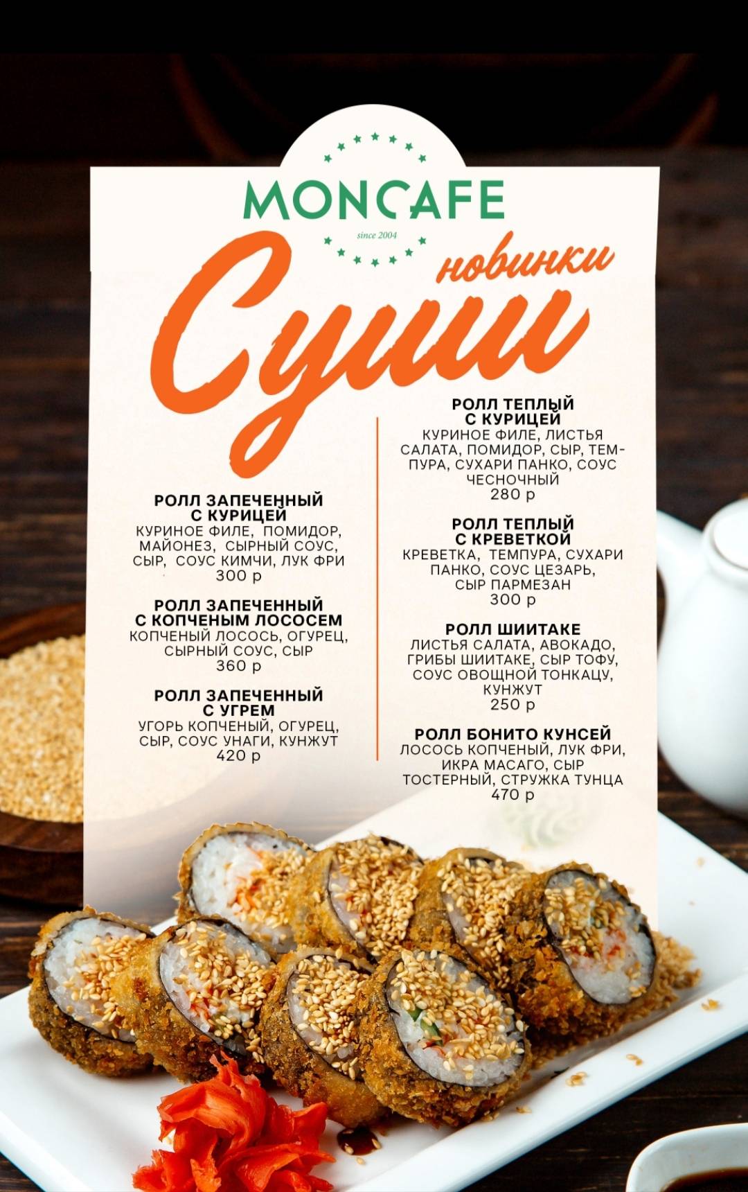 Moncafe меню