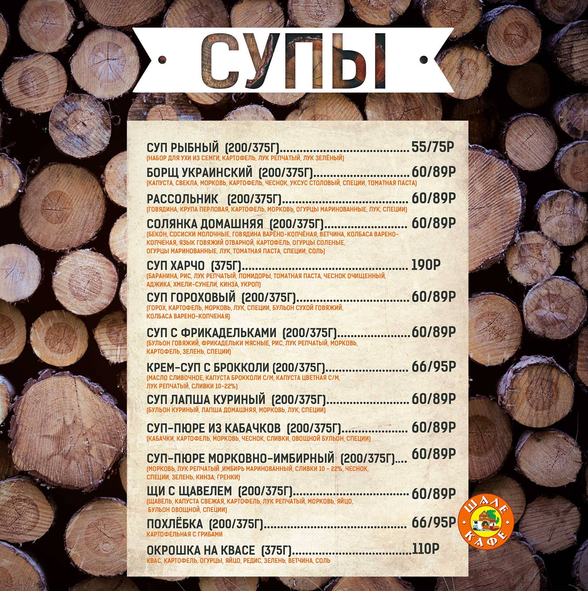 Шале меню