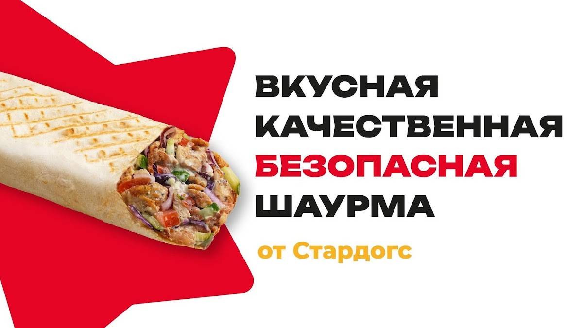 Ура! Шаурма от Стардогс меню