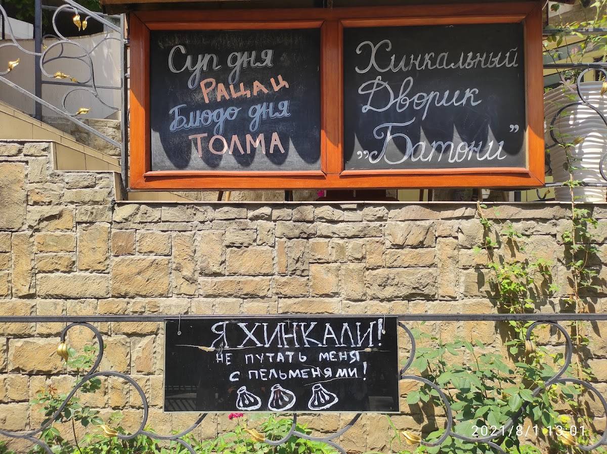 Хинкальный Дворик Важбатони меню
