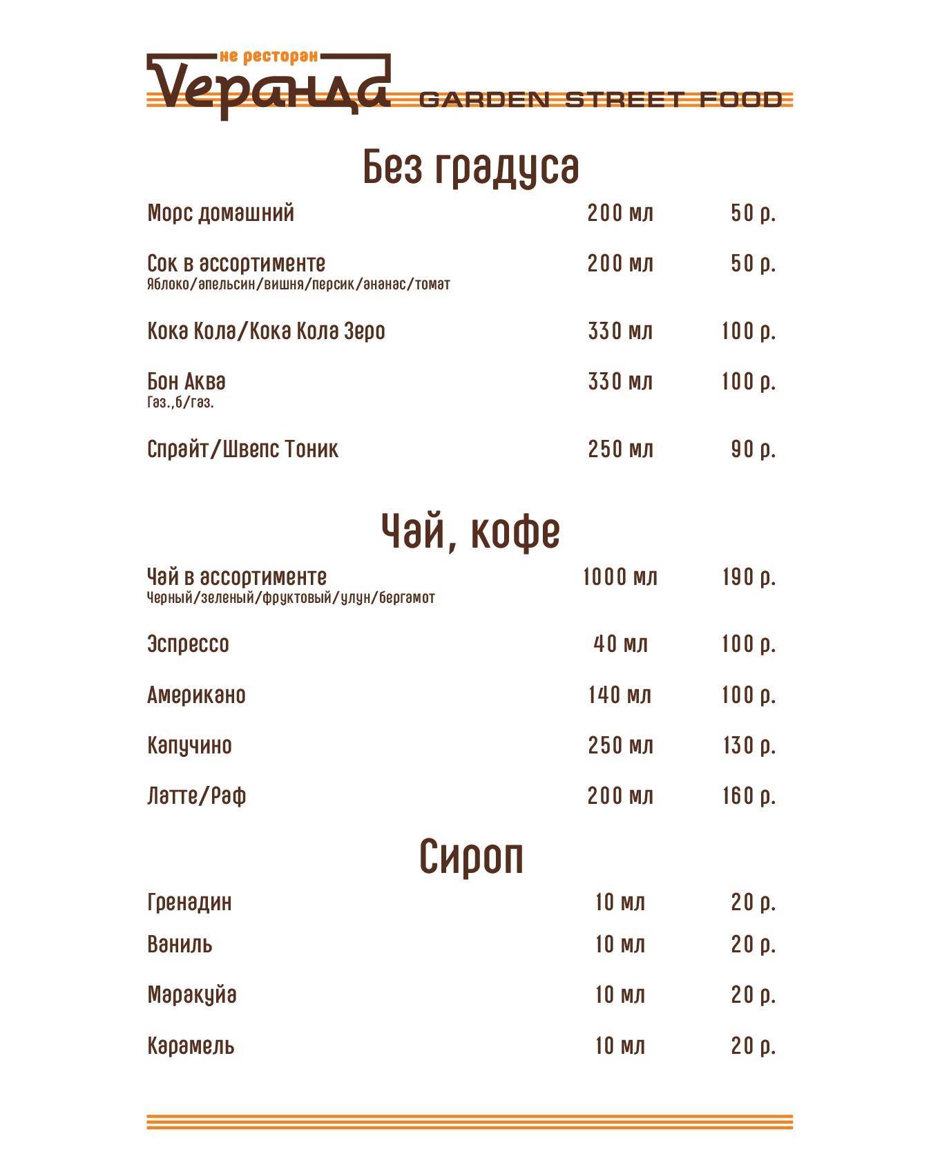 Vеранда Garden Street Food меню