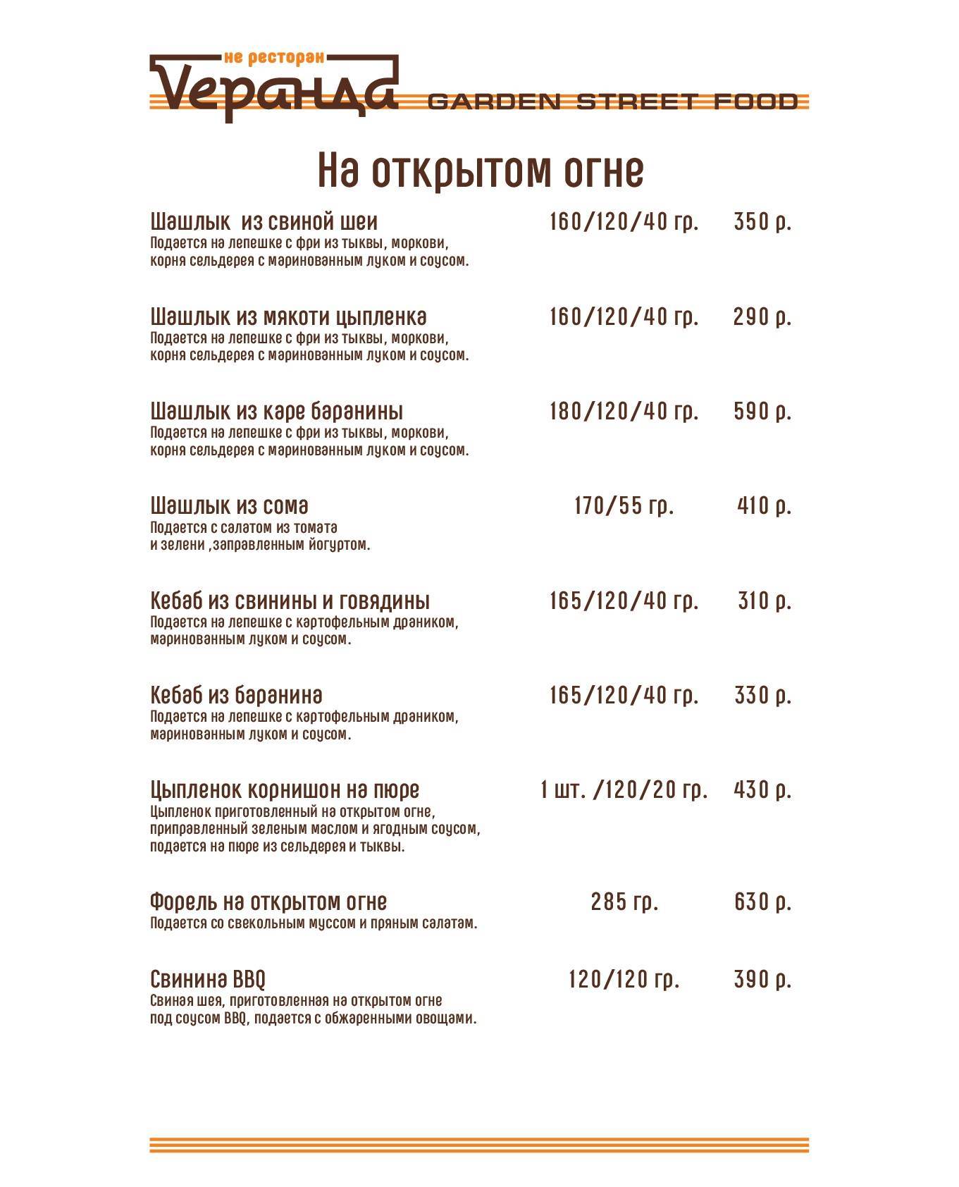 Vеранда Garden Street Food меню