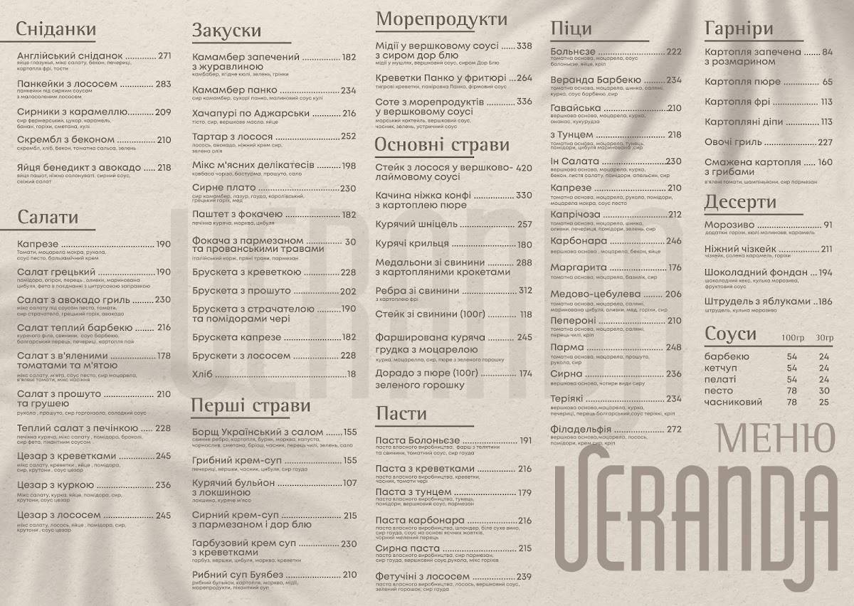 Veranda меню