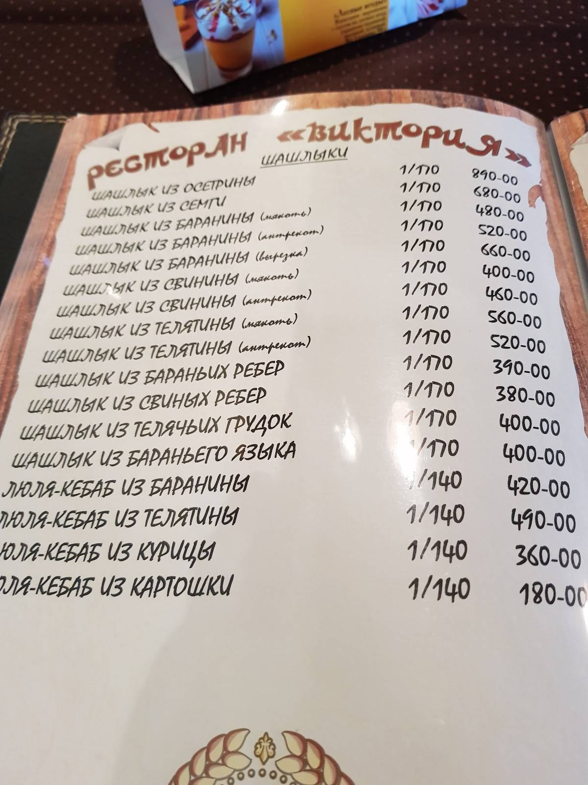 Виктория меню