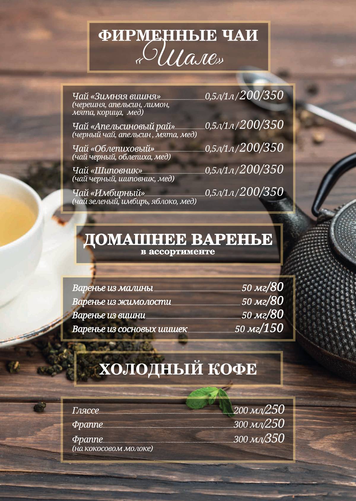 Шале меню