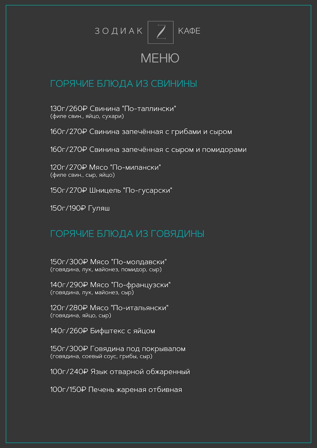 Закусочная Зодиак меню