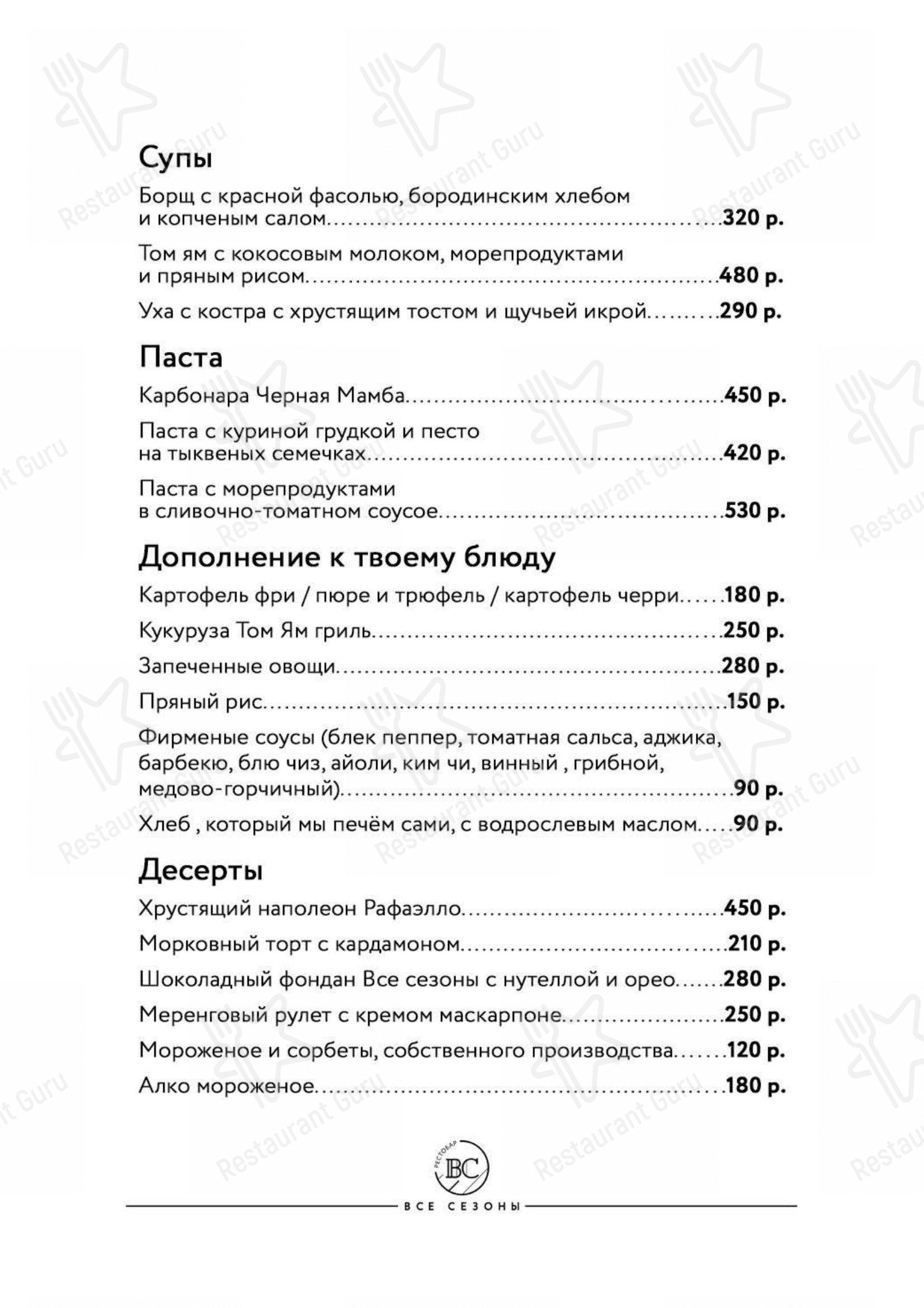 Меню Все Сезоны - еда и напитки