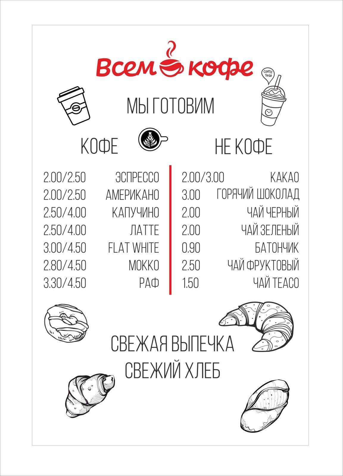 Всем кофе меню