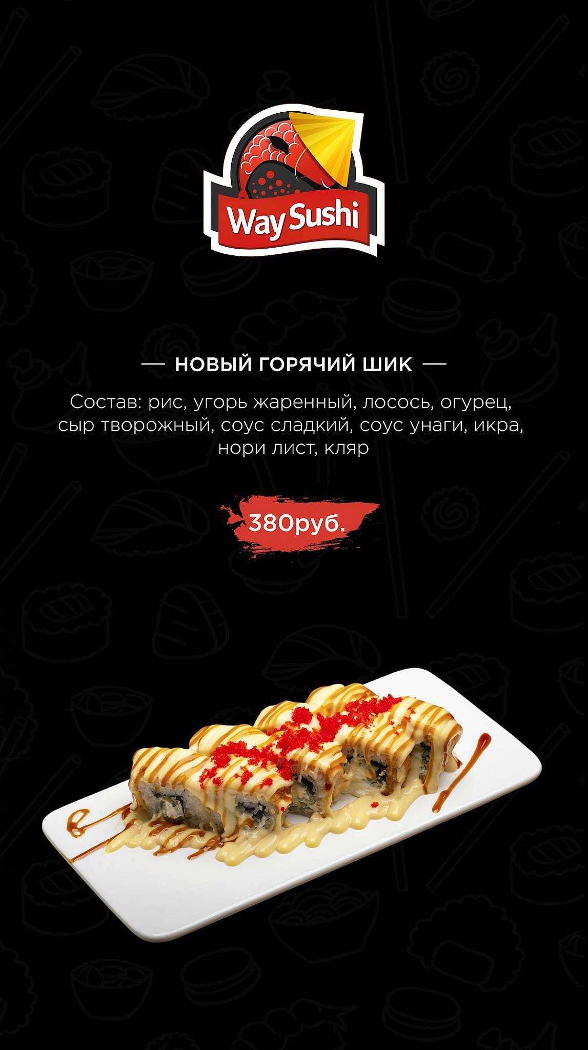 Way Sushi меню