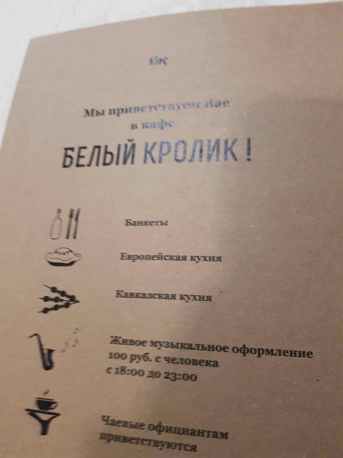 Белый кролик меню
