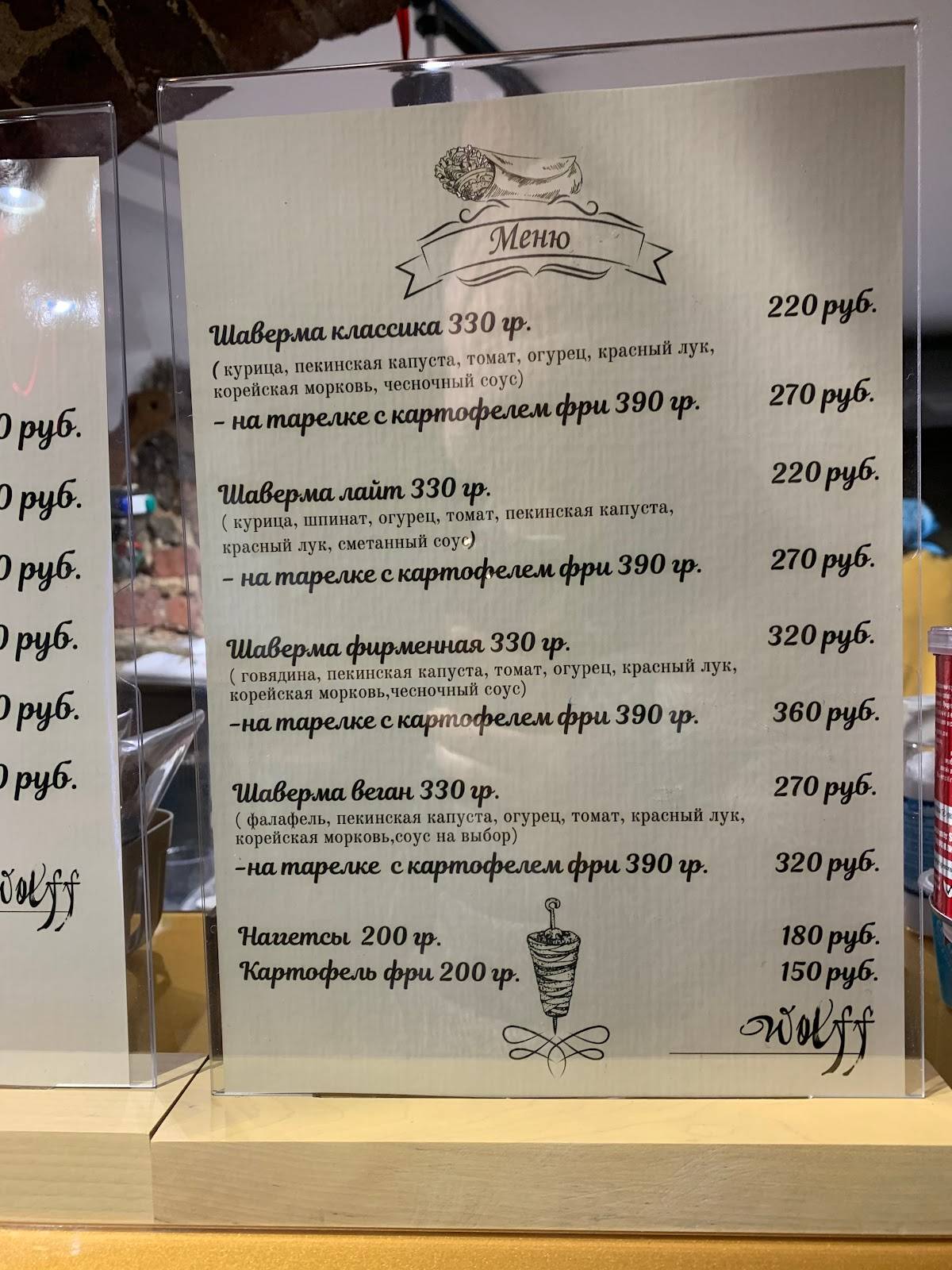 Wolff меню
