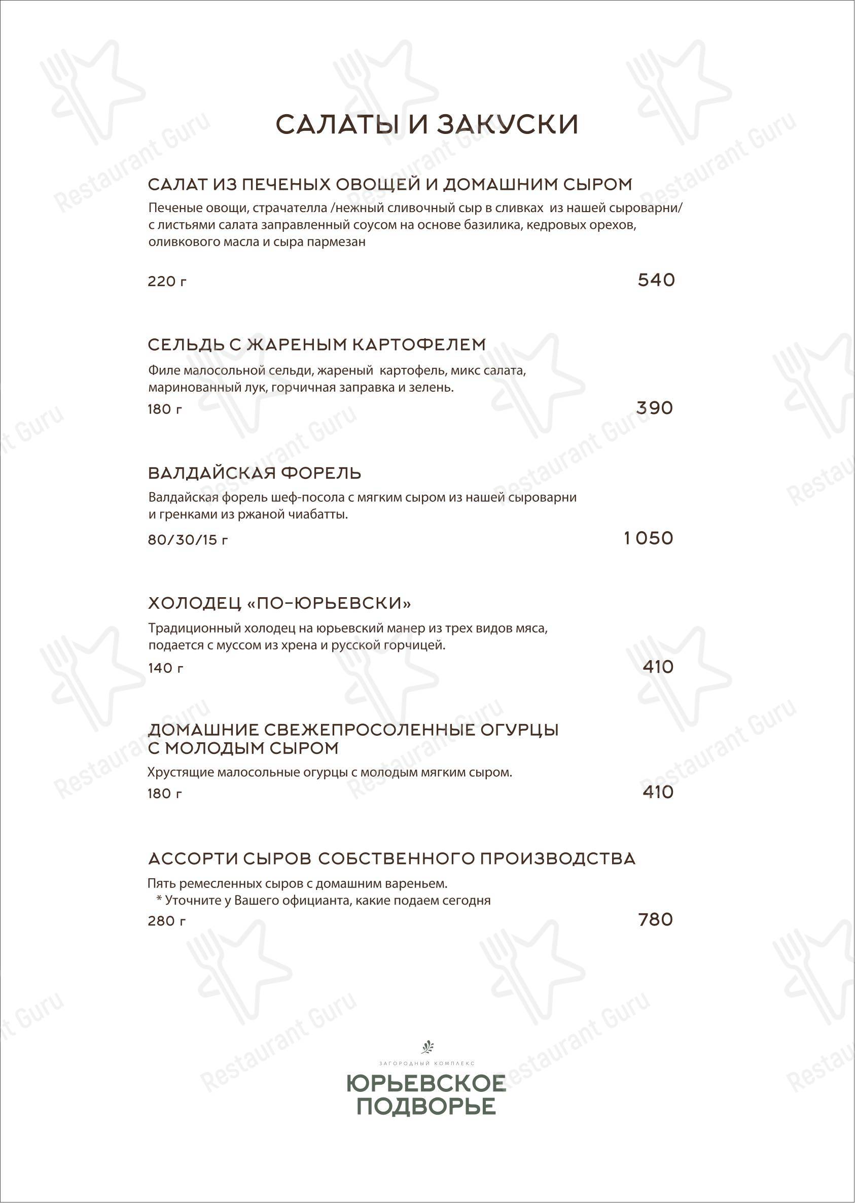 Меню ресторана Ресторан Юрьевское подворье в Великом Новгороде