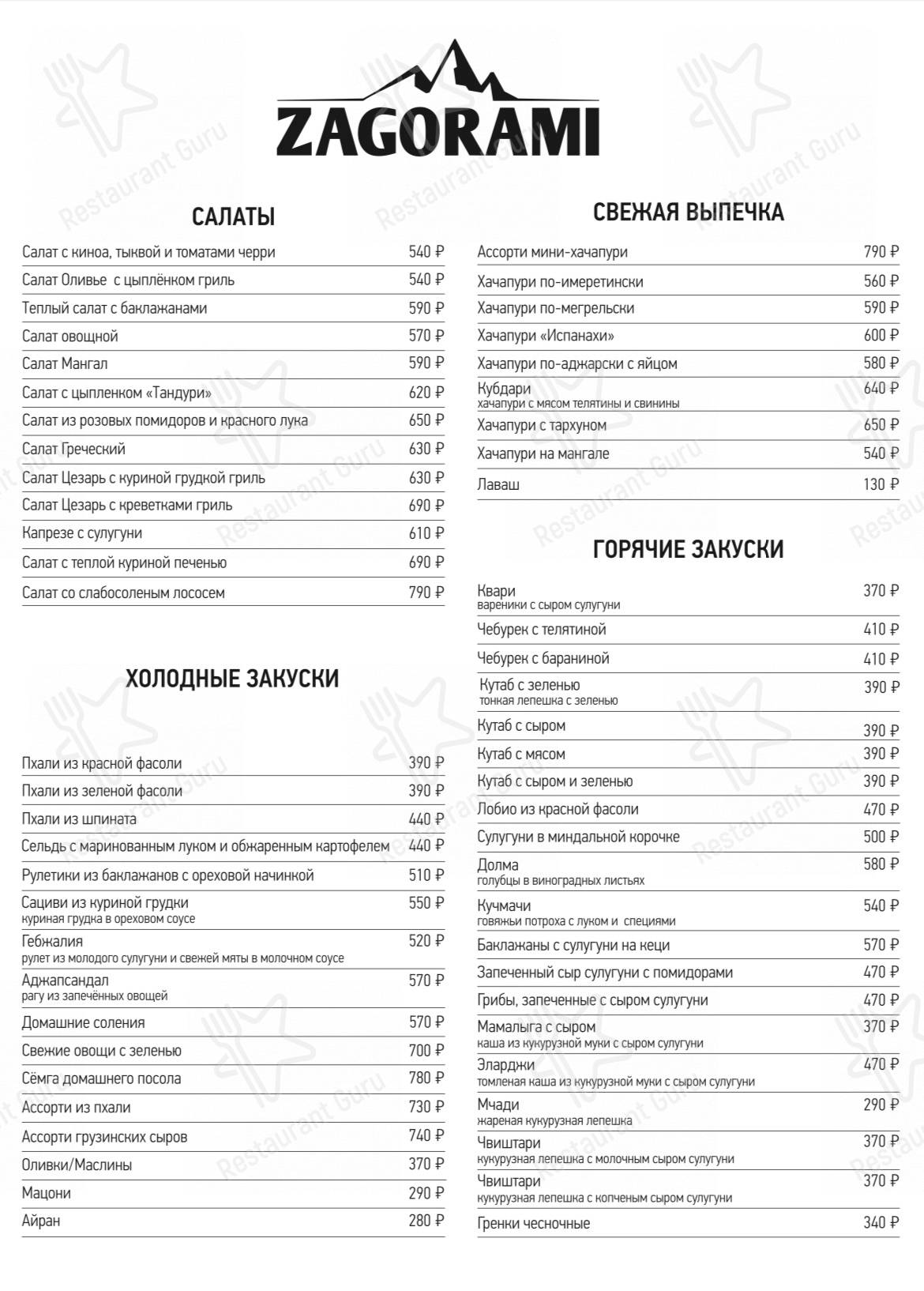 Меню Zagorami - блюда и напитки