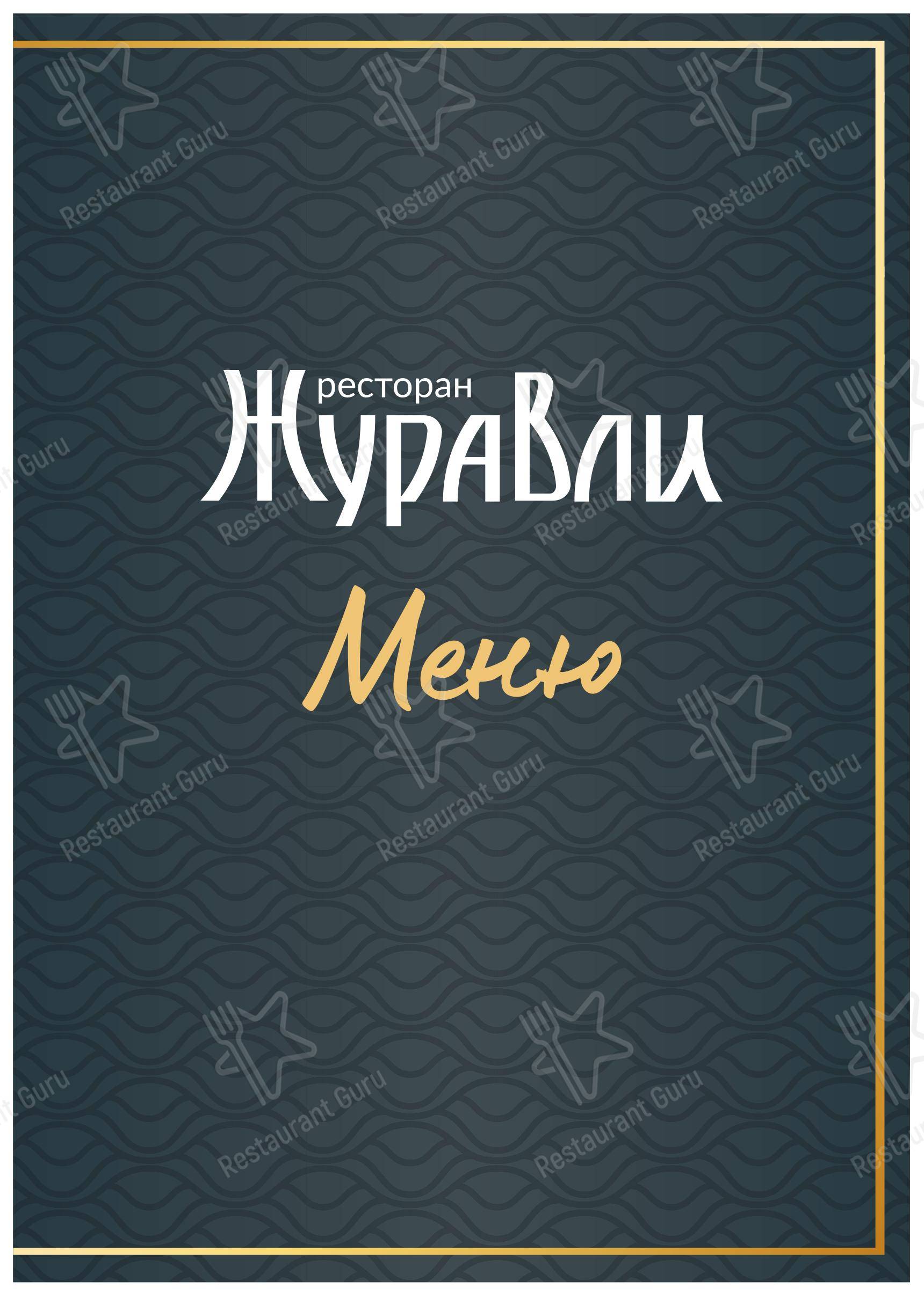 Меню напитков ресторана Журавли в Брянске