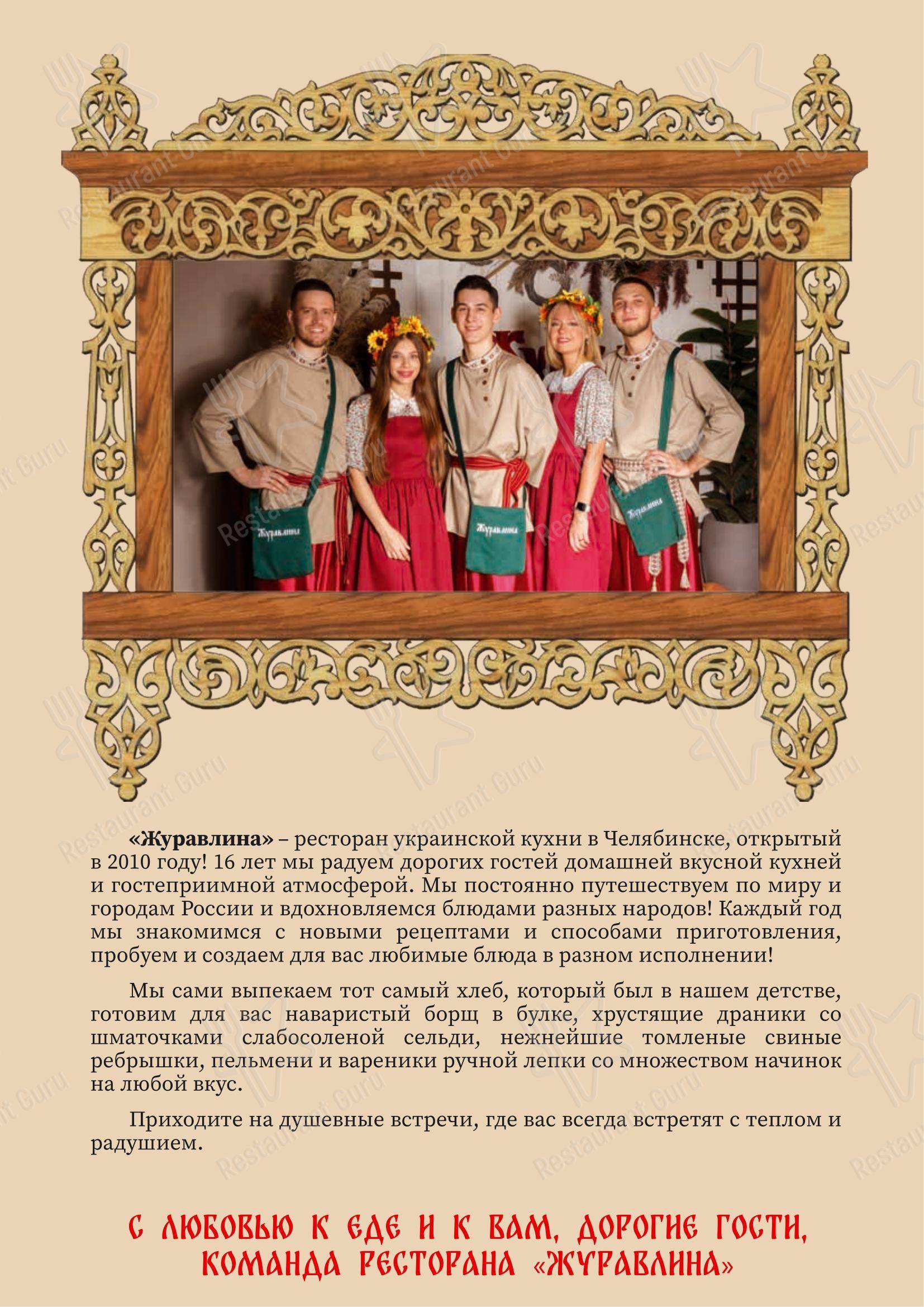 Меню ресторана Журавлина - Основное меню