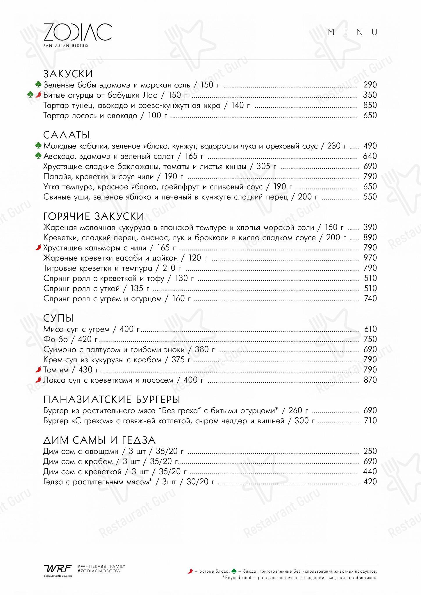 Крафт меню ресторана Зодиак