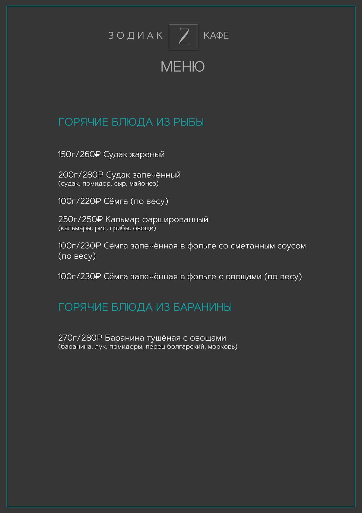 Закусочная Зодиак меню