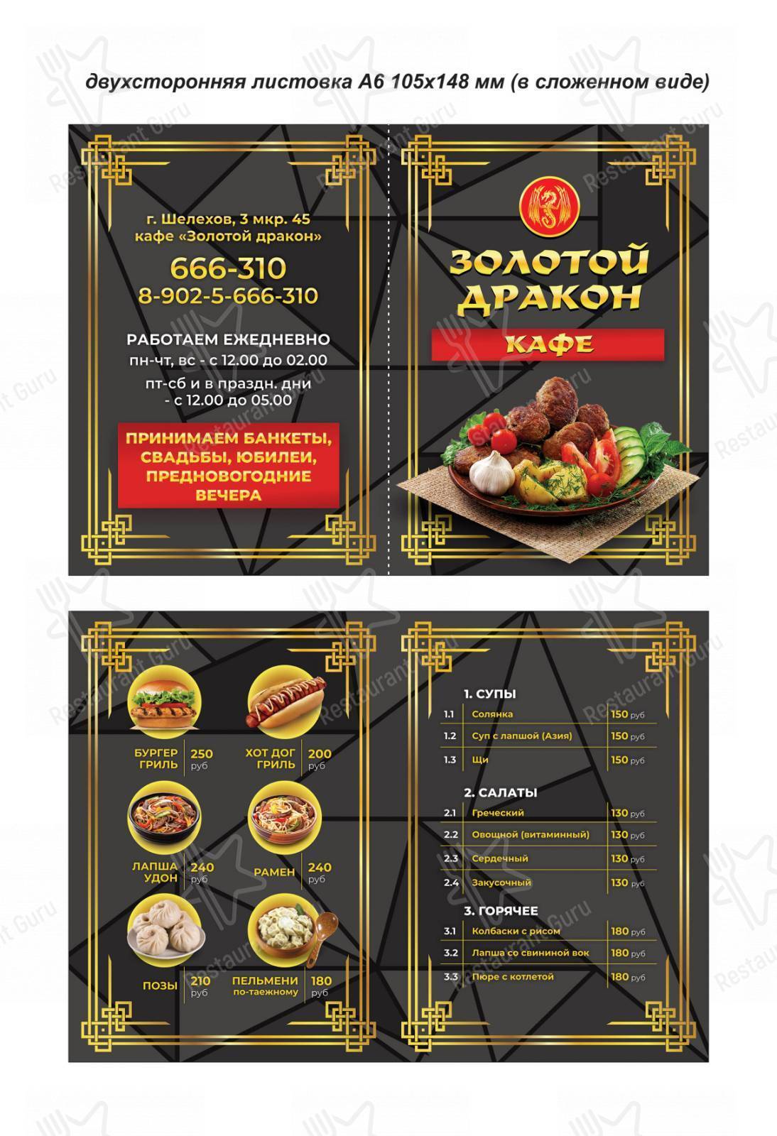 Меню для посетителей ресторана Золотой дракон