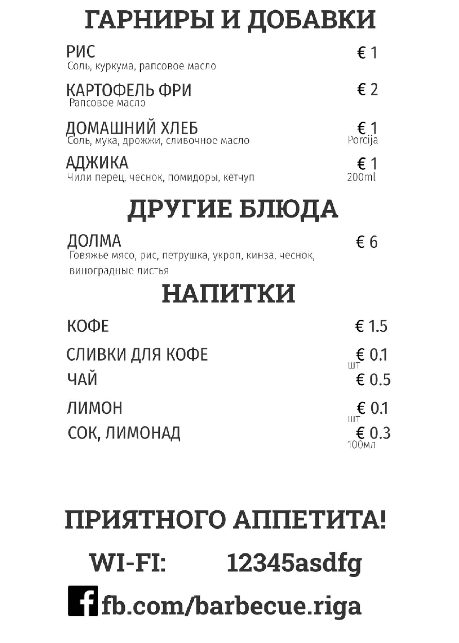 Шашлыки у Алика Riga меню