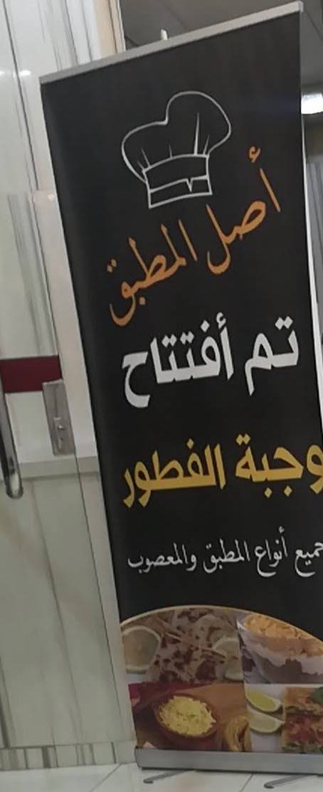 أصل المطبق меню