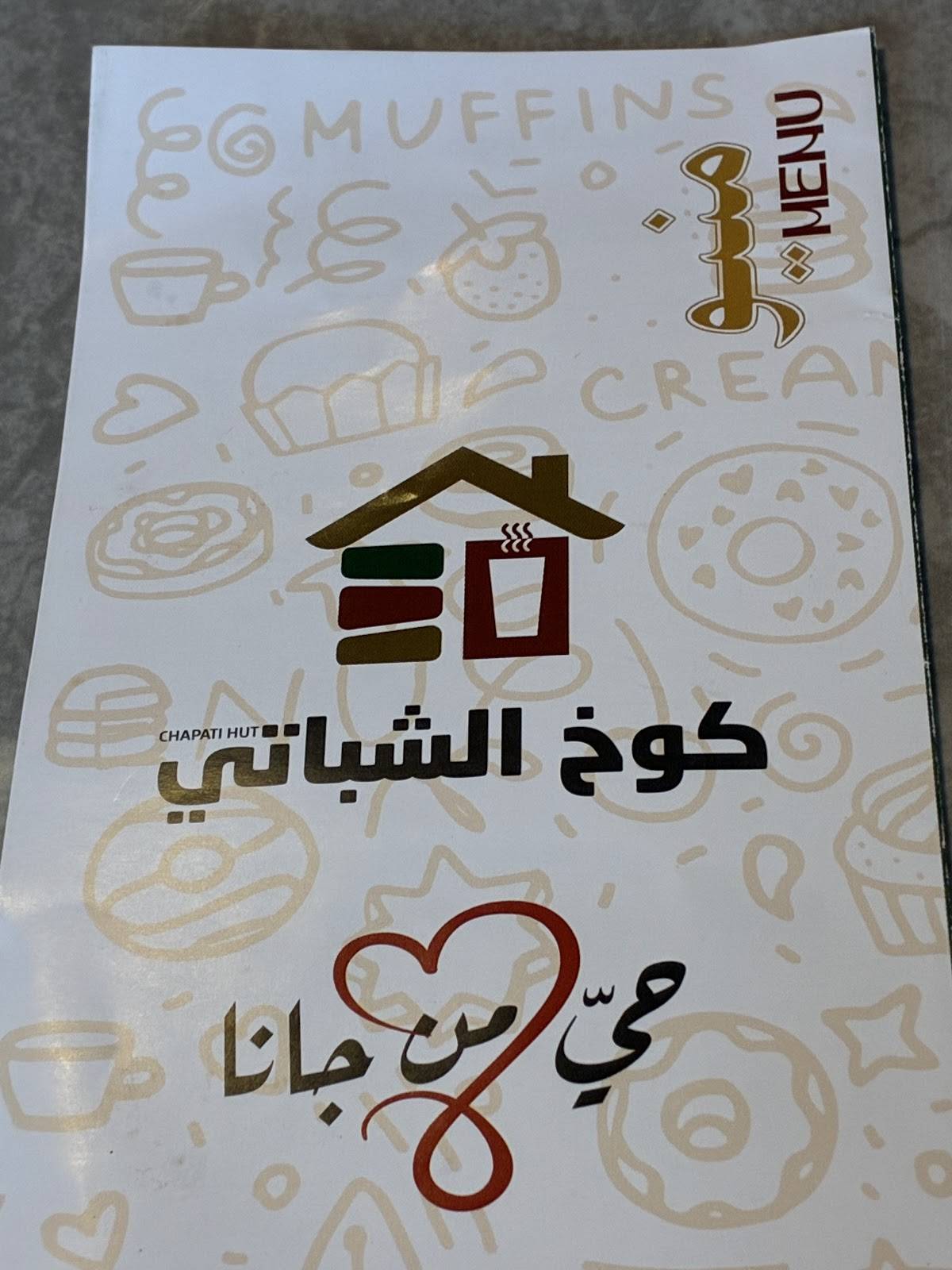 كوخ الشباتي меню