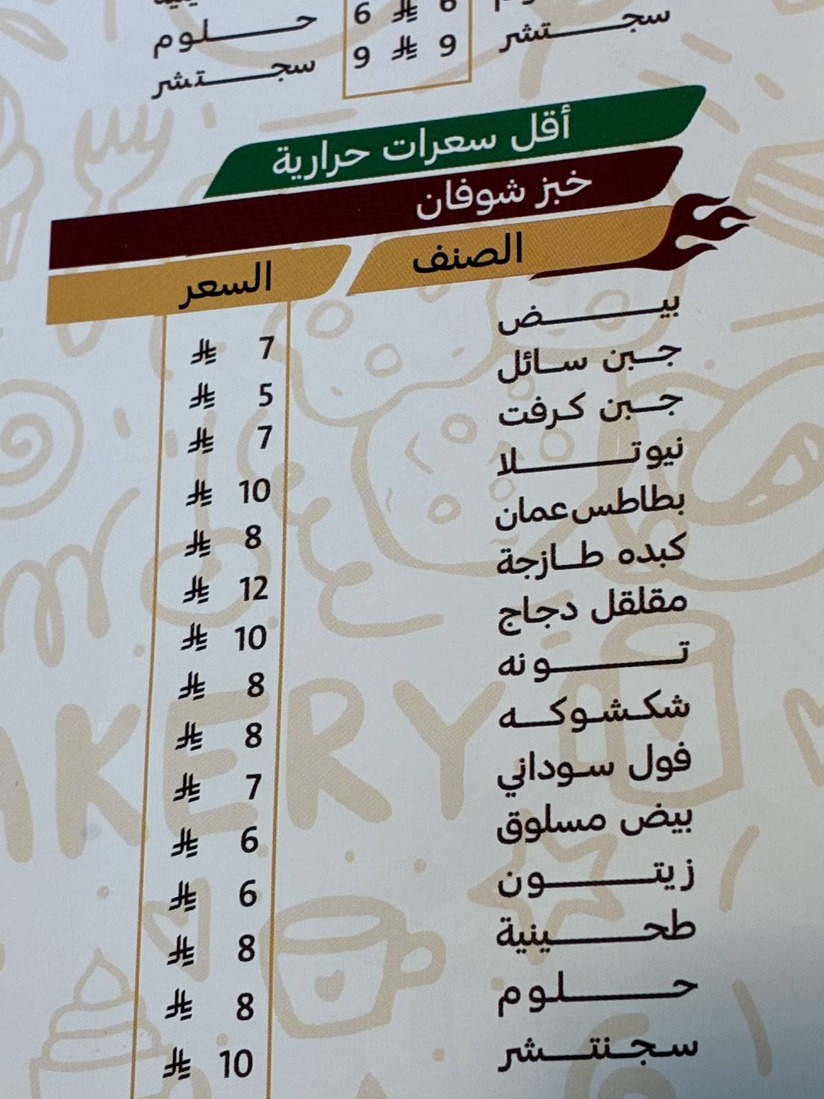 كوخ الشباتي меню