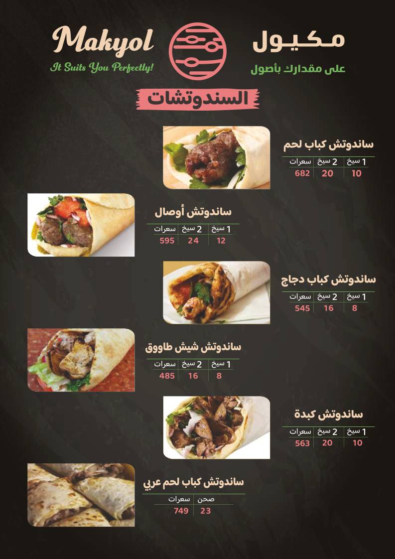 مشويات مكيول меню