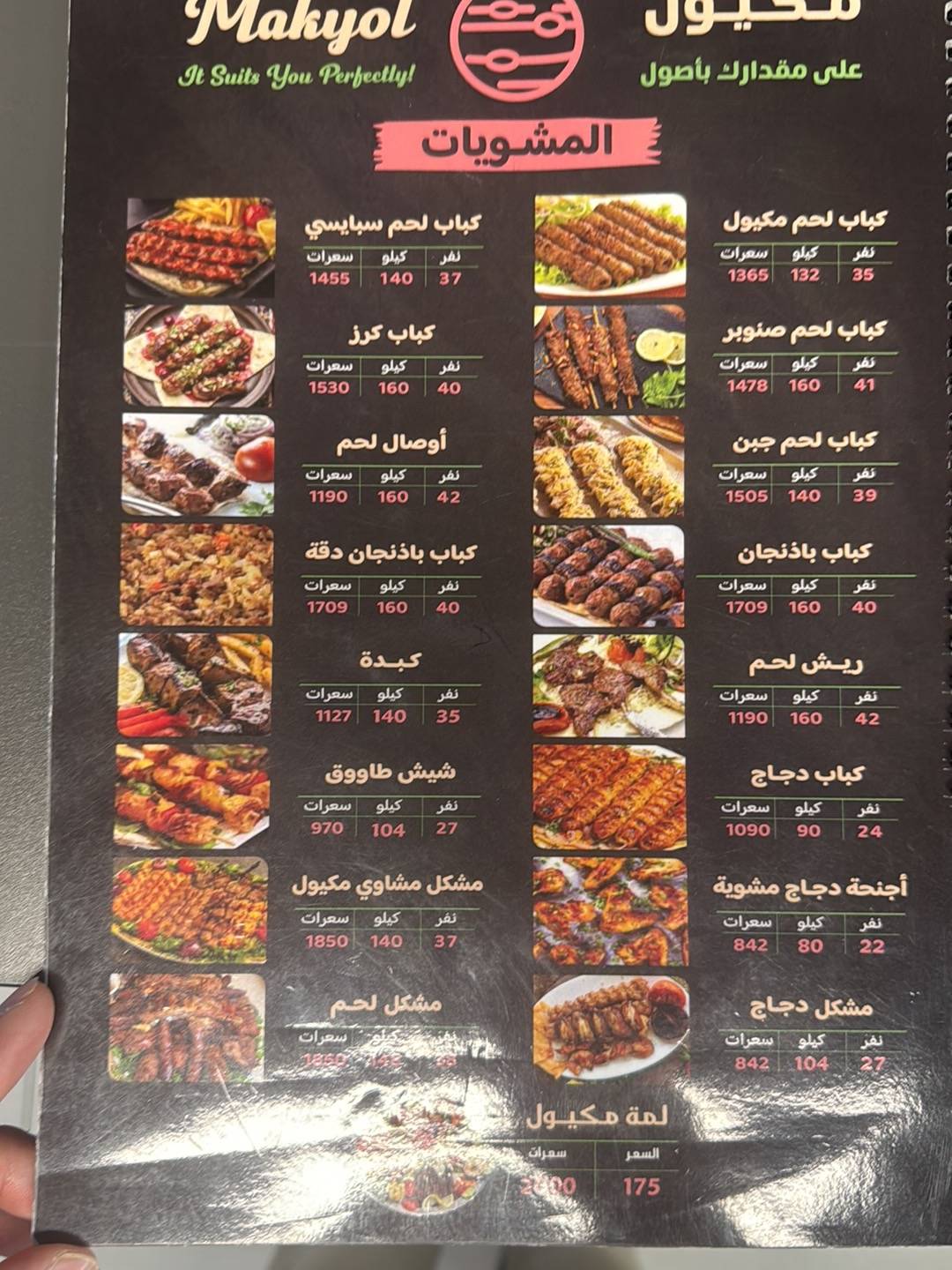 مشويات مكيول меню