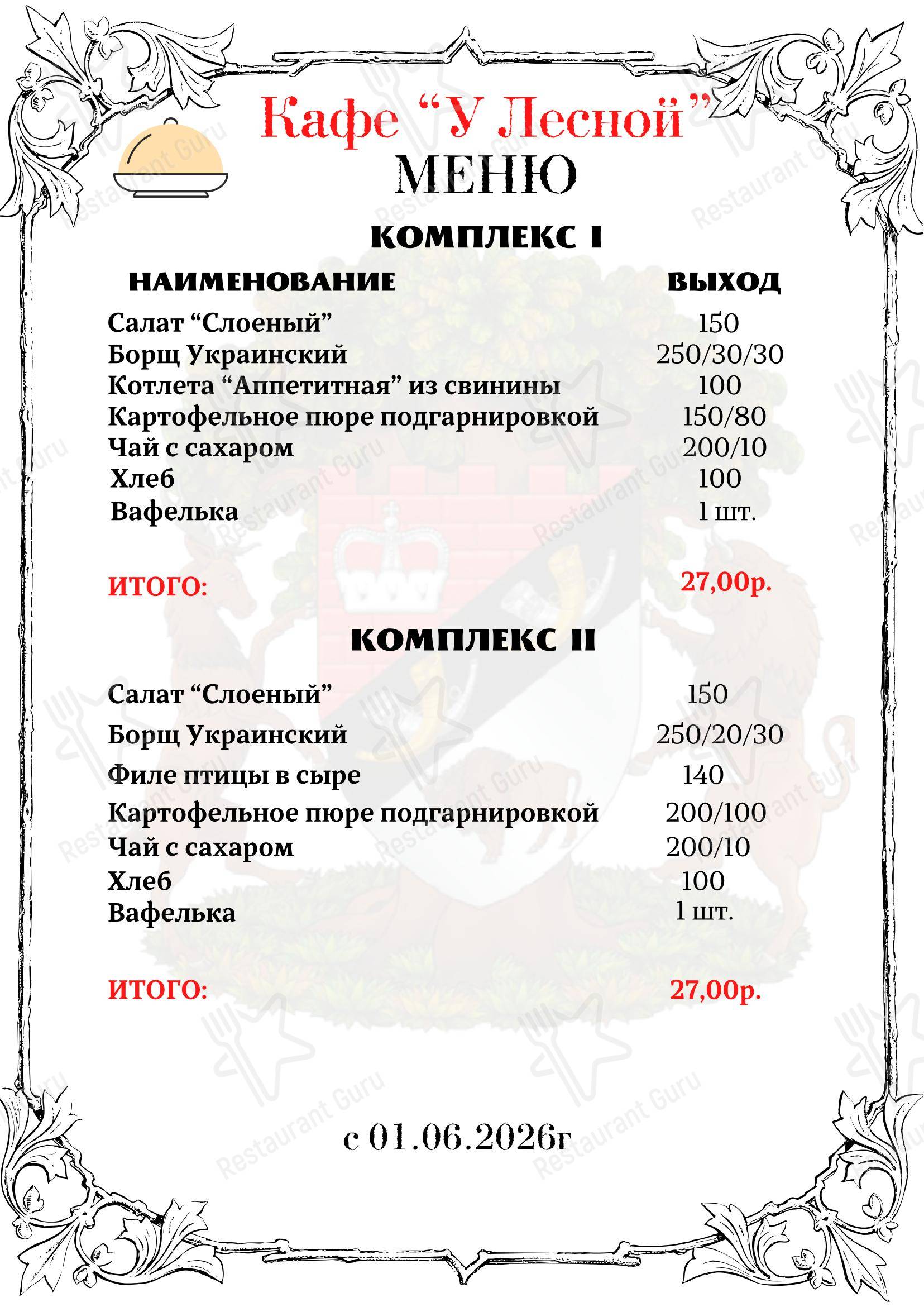 Алеся в Каменюках - Lunch Menu