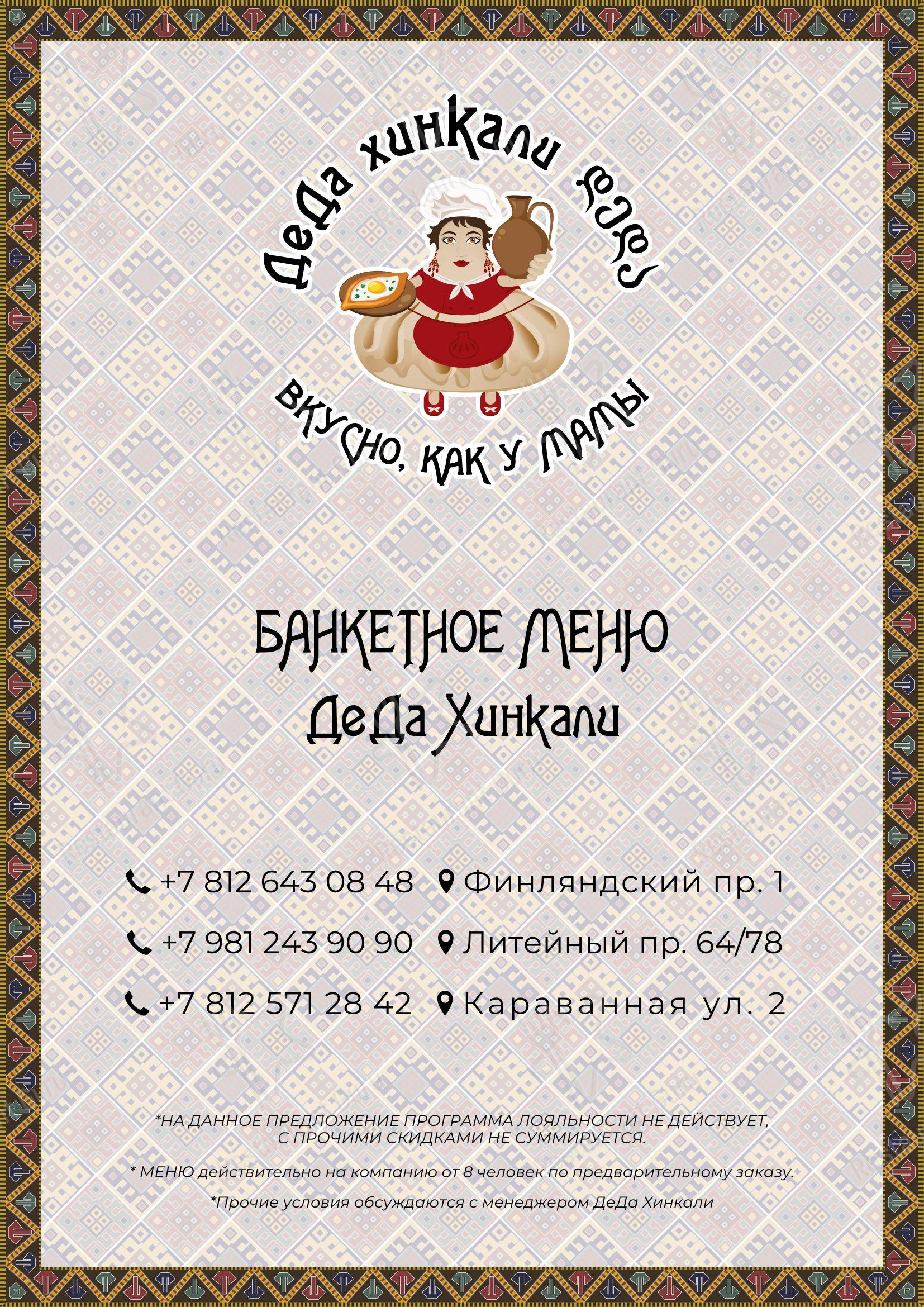 Меню ресторана Деда Хинкали