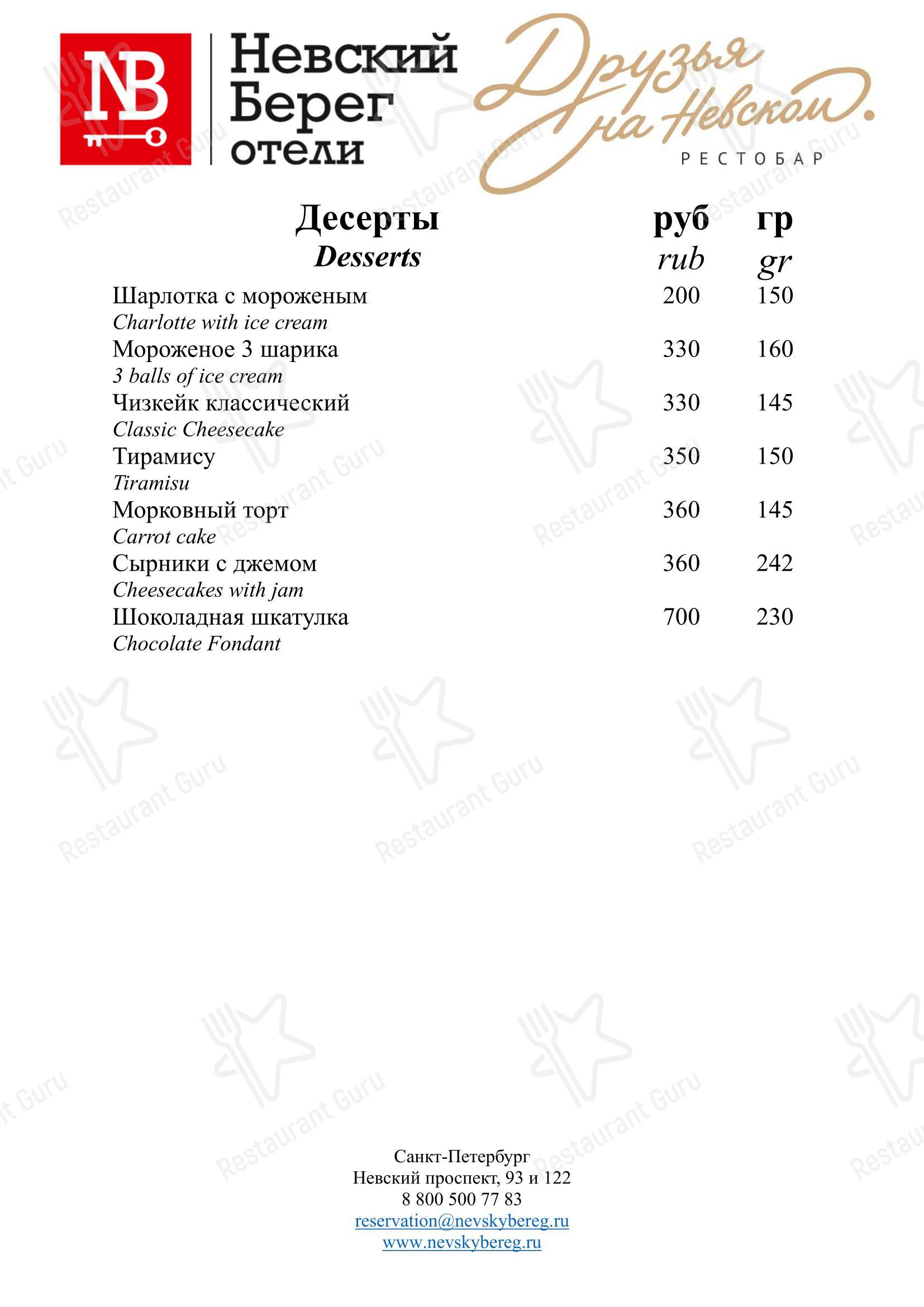 Меню ресторана Друзья на Невском - 菜单