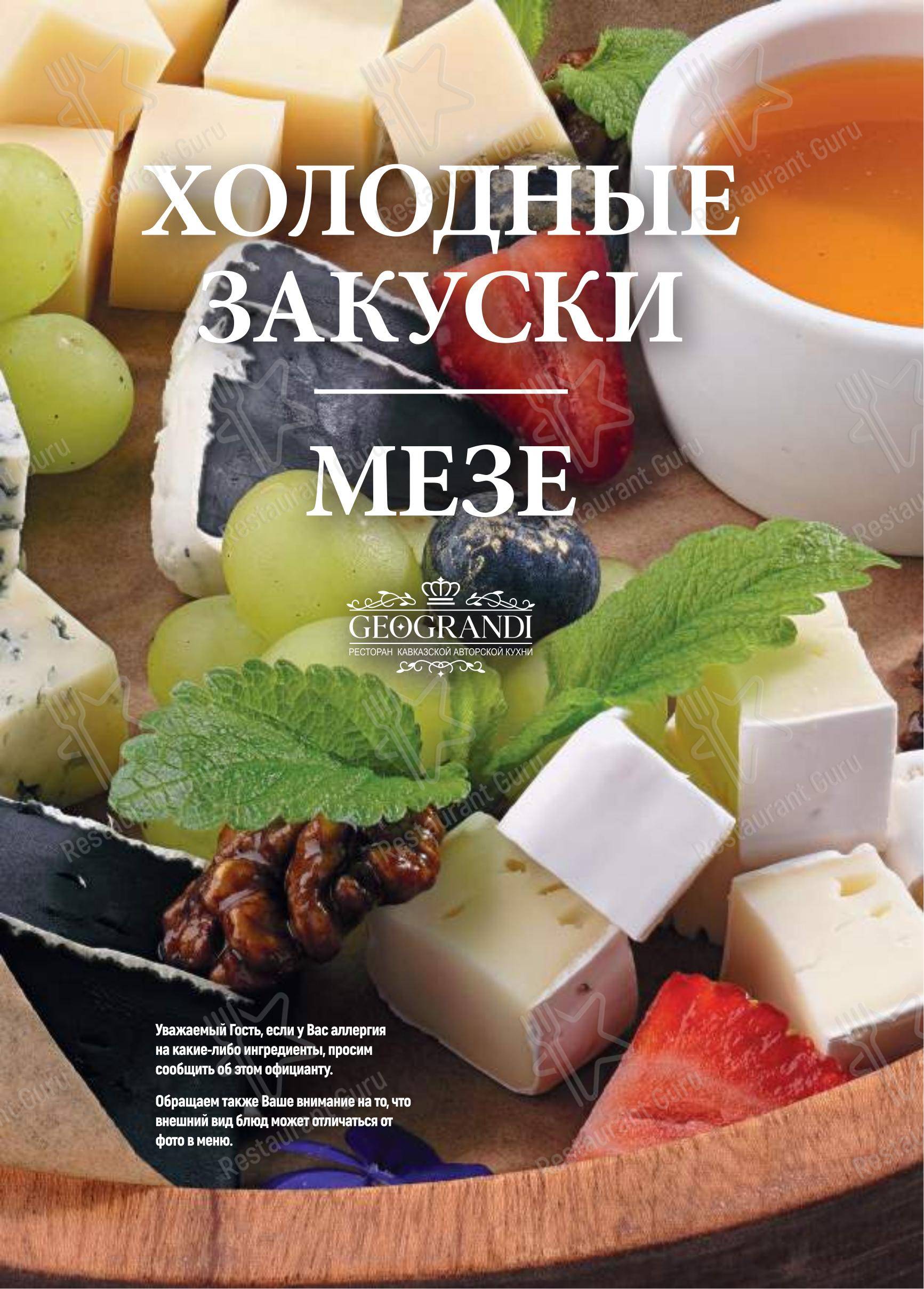 Меню ресторана Геогранди
