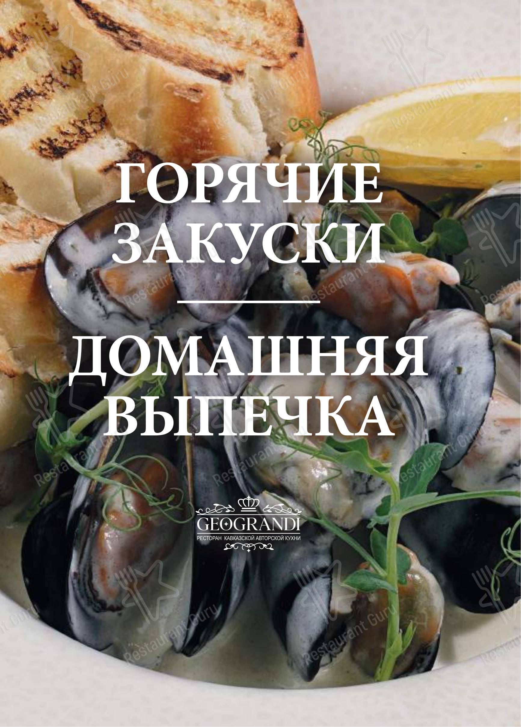 Меню ресторана Геогранди в Краснодаре