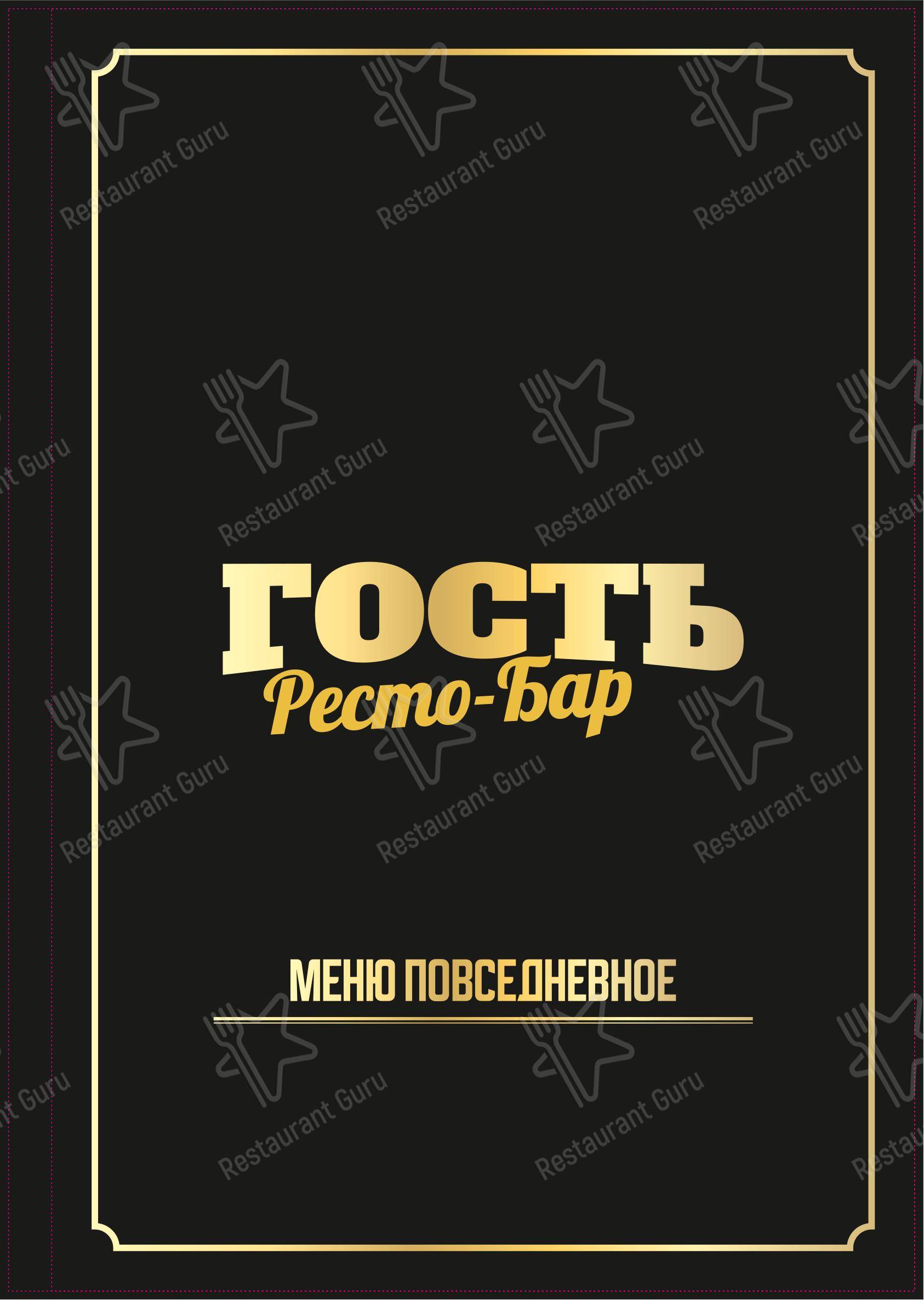 Гость в Михайловске - Меню