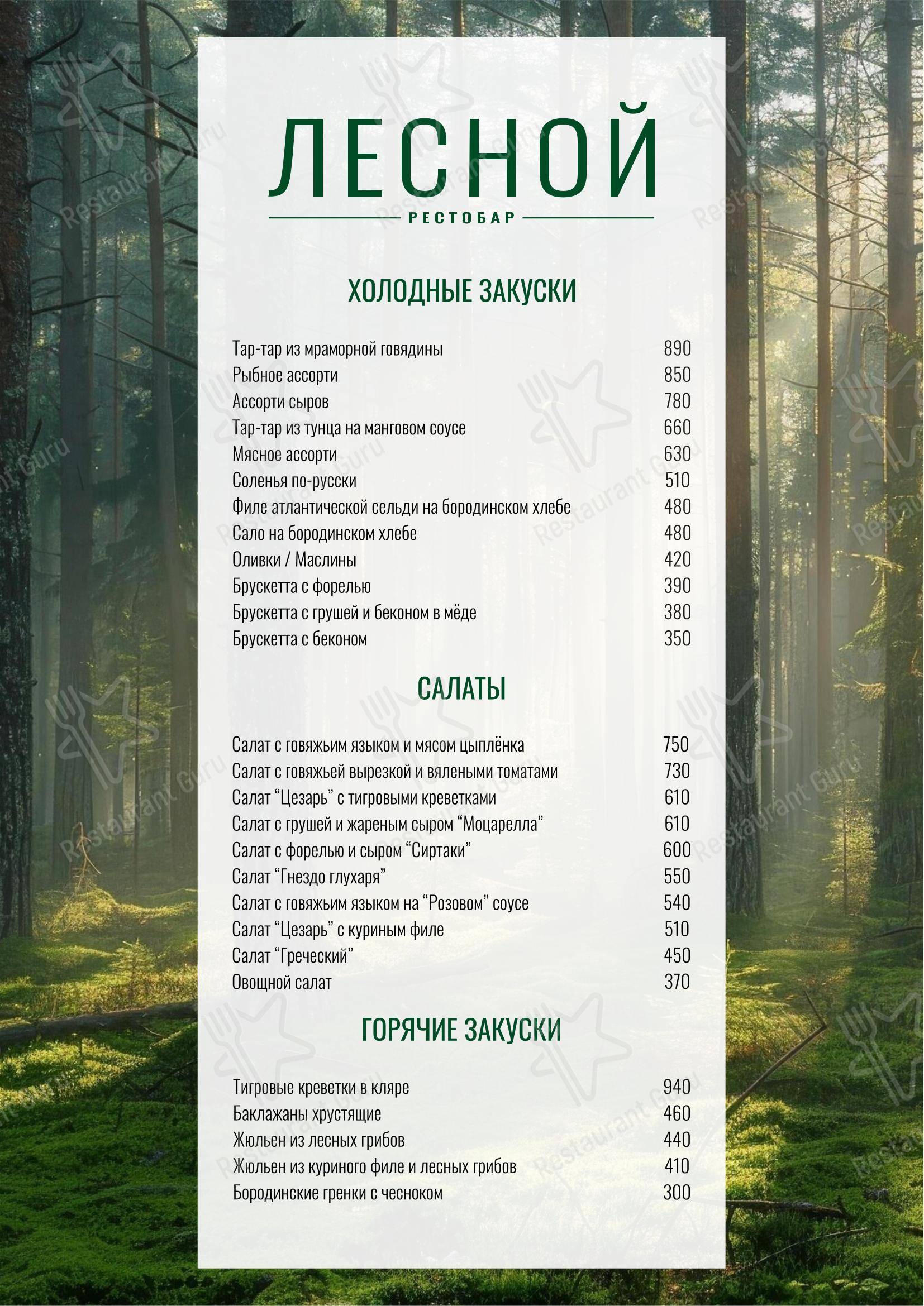 菜单 ресторана Лесной в Орехово-Зуево