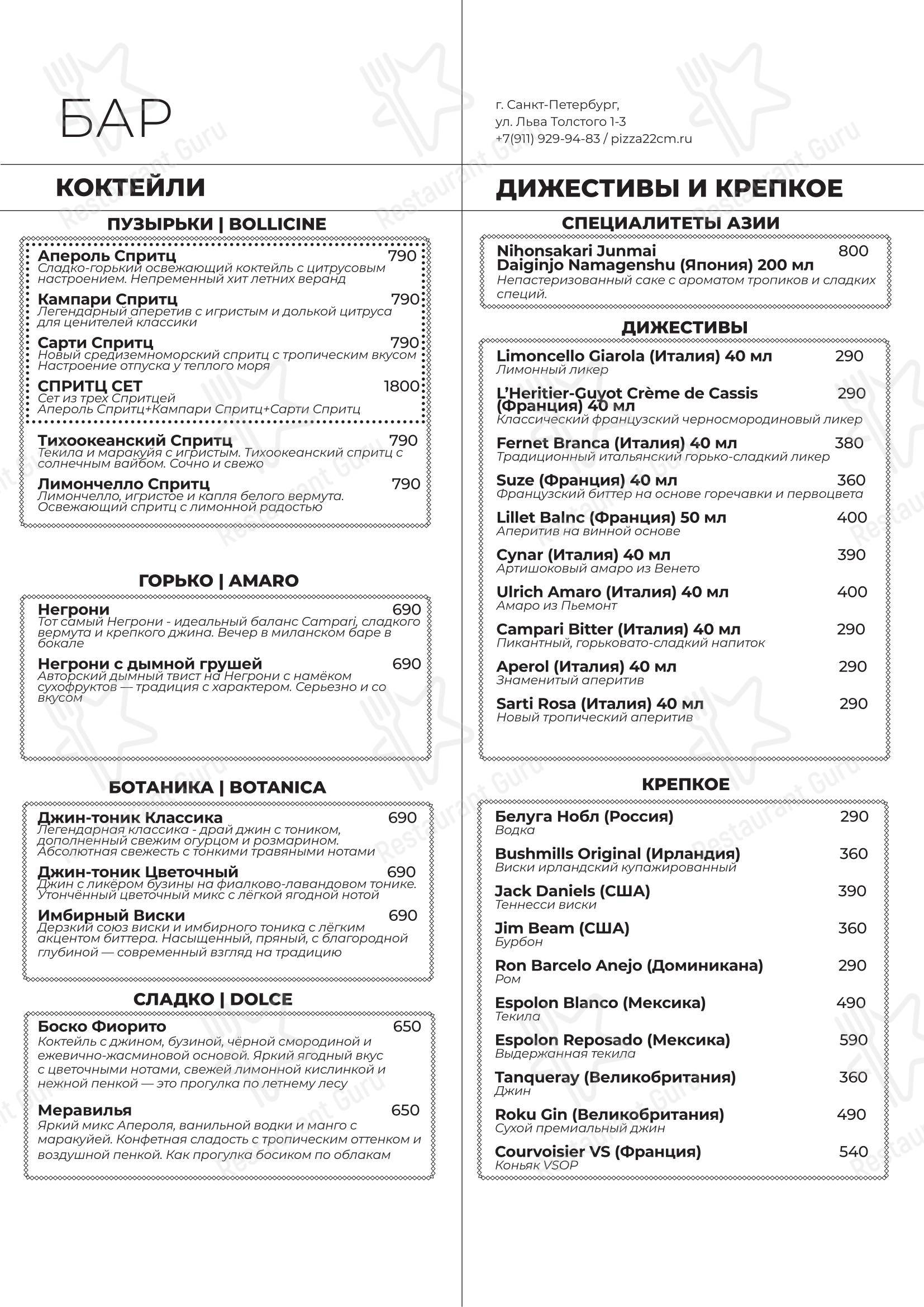 Меню ресторана Пицца 22 сантиметра - Ночное меню