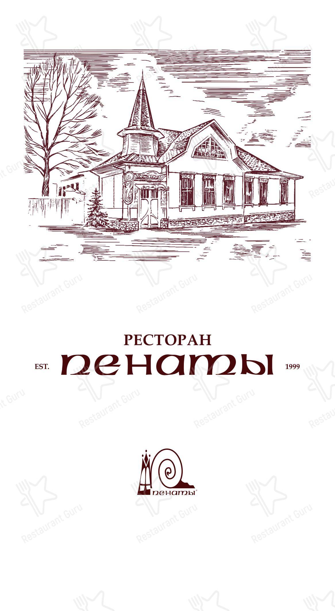 Меню ресторана Пенаты - Основное меню