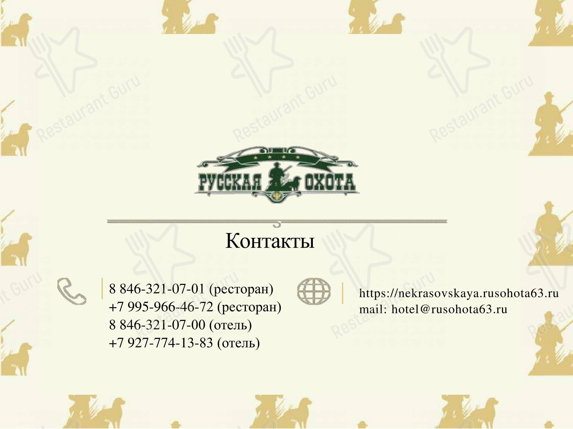 Меню ресторана Русская охота - Меню