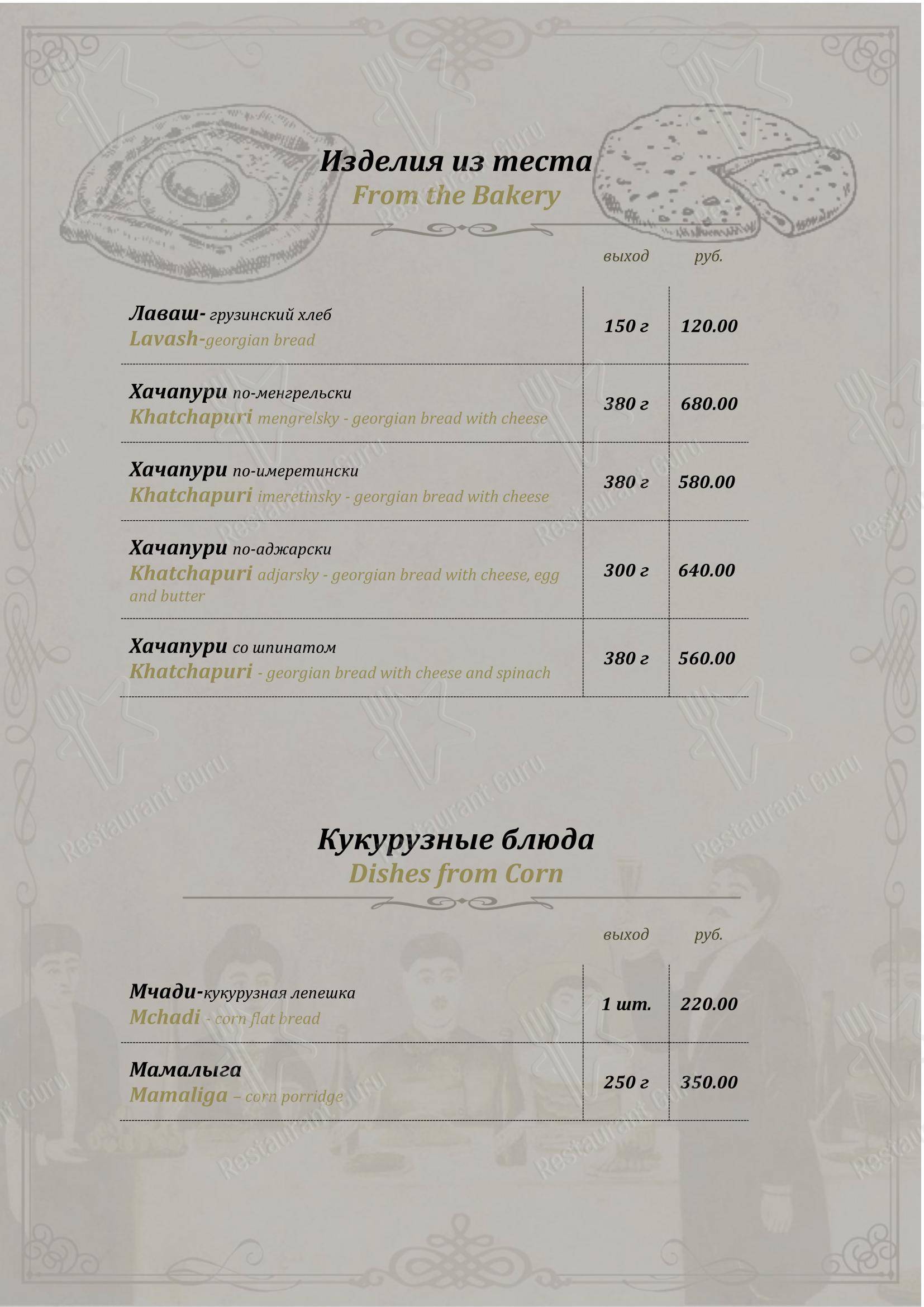 Меню ресторана У Пиросмани