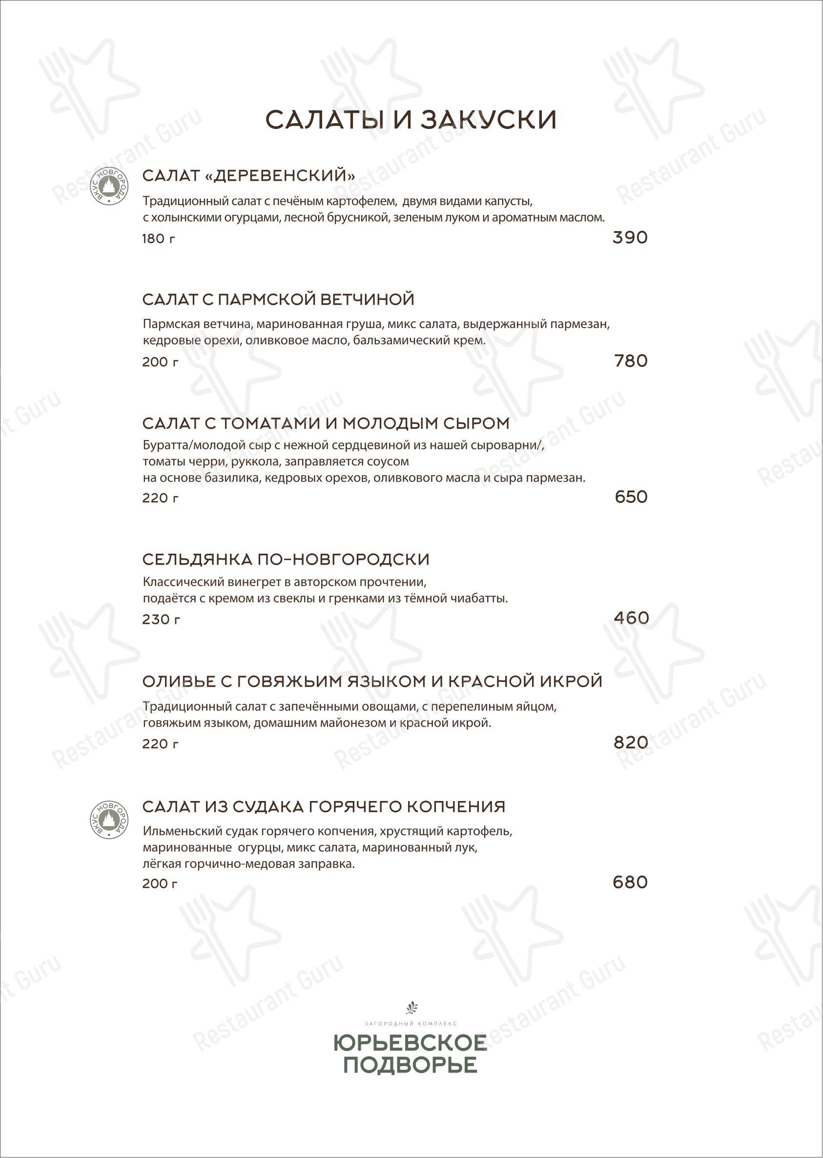Меню ресторана Ресторан Юрьевское подворье - Меню
