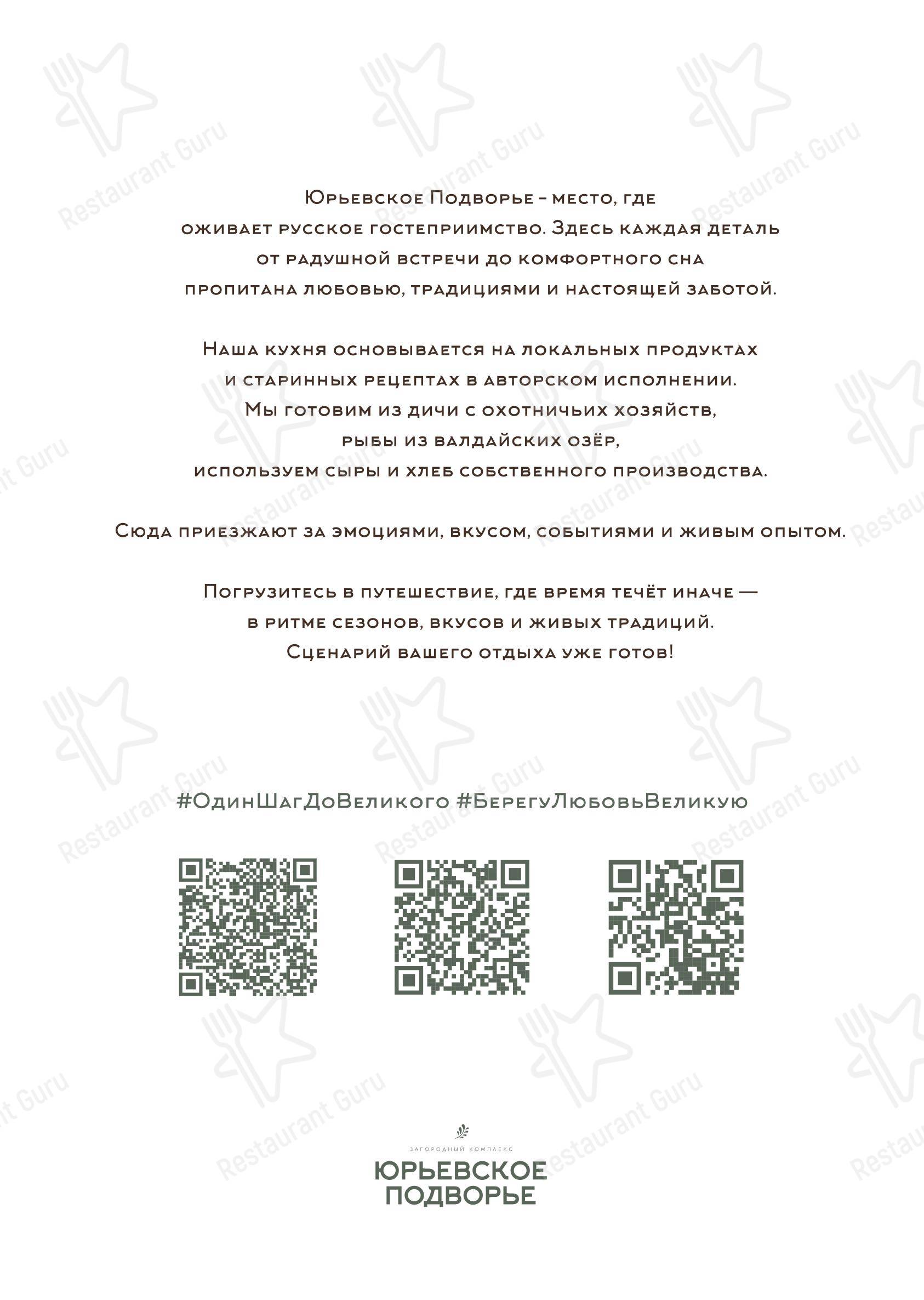 Меню ресторана Ресторан Юрьевское подворье в Великом Новгороде