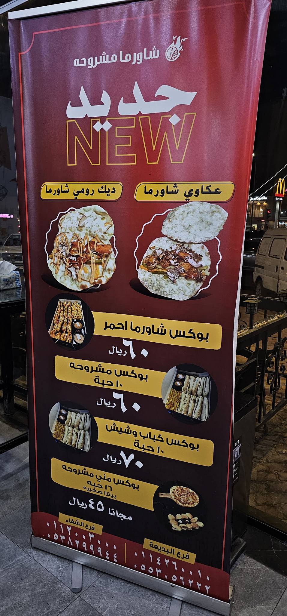 شاورما مشروحة меню