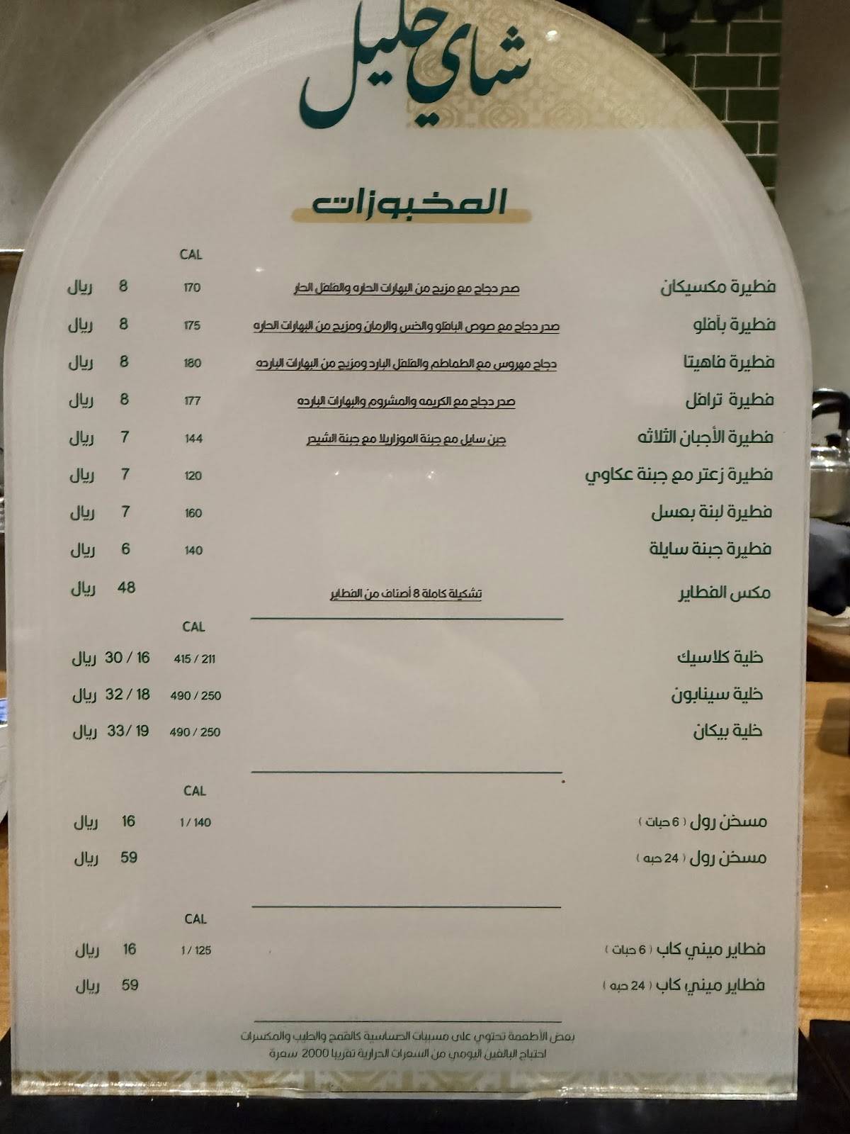 شاي خليل меню