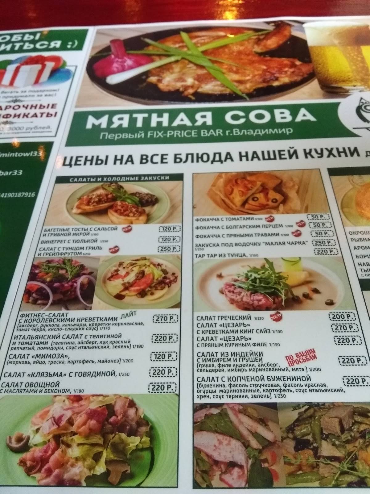 Мятная сова меню
