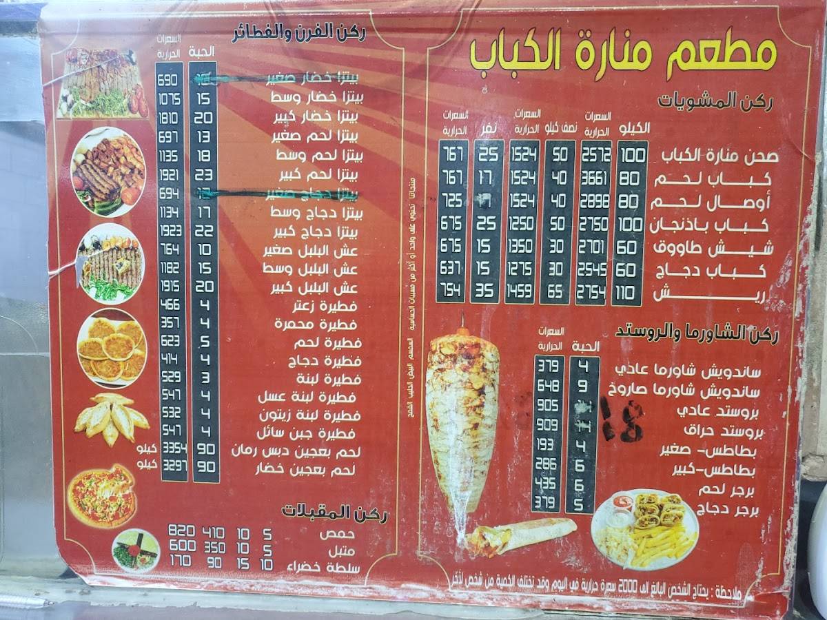 منارة الكباب меню