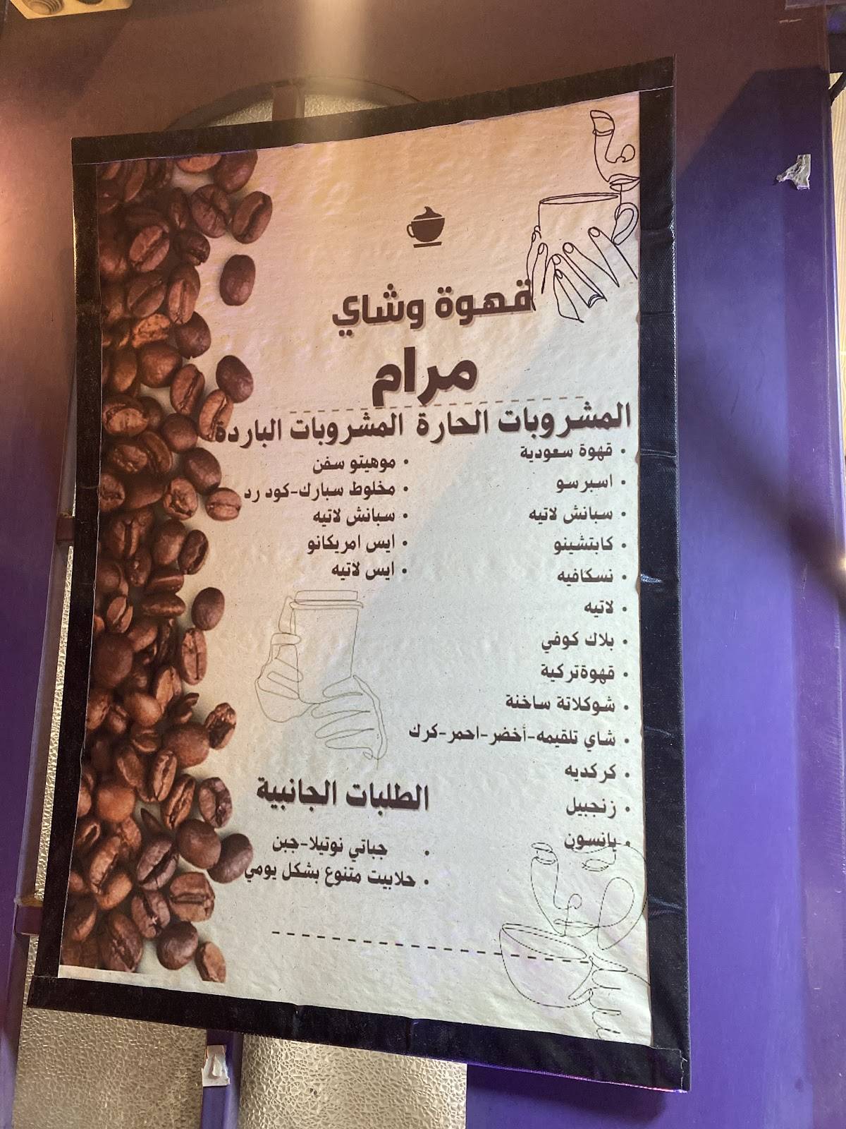 مرام كافي меню