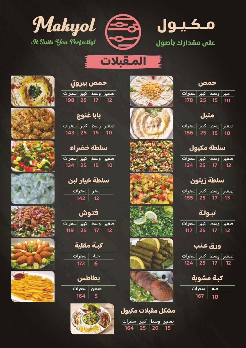 مشويات مكيول меню