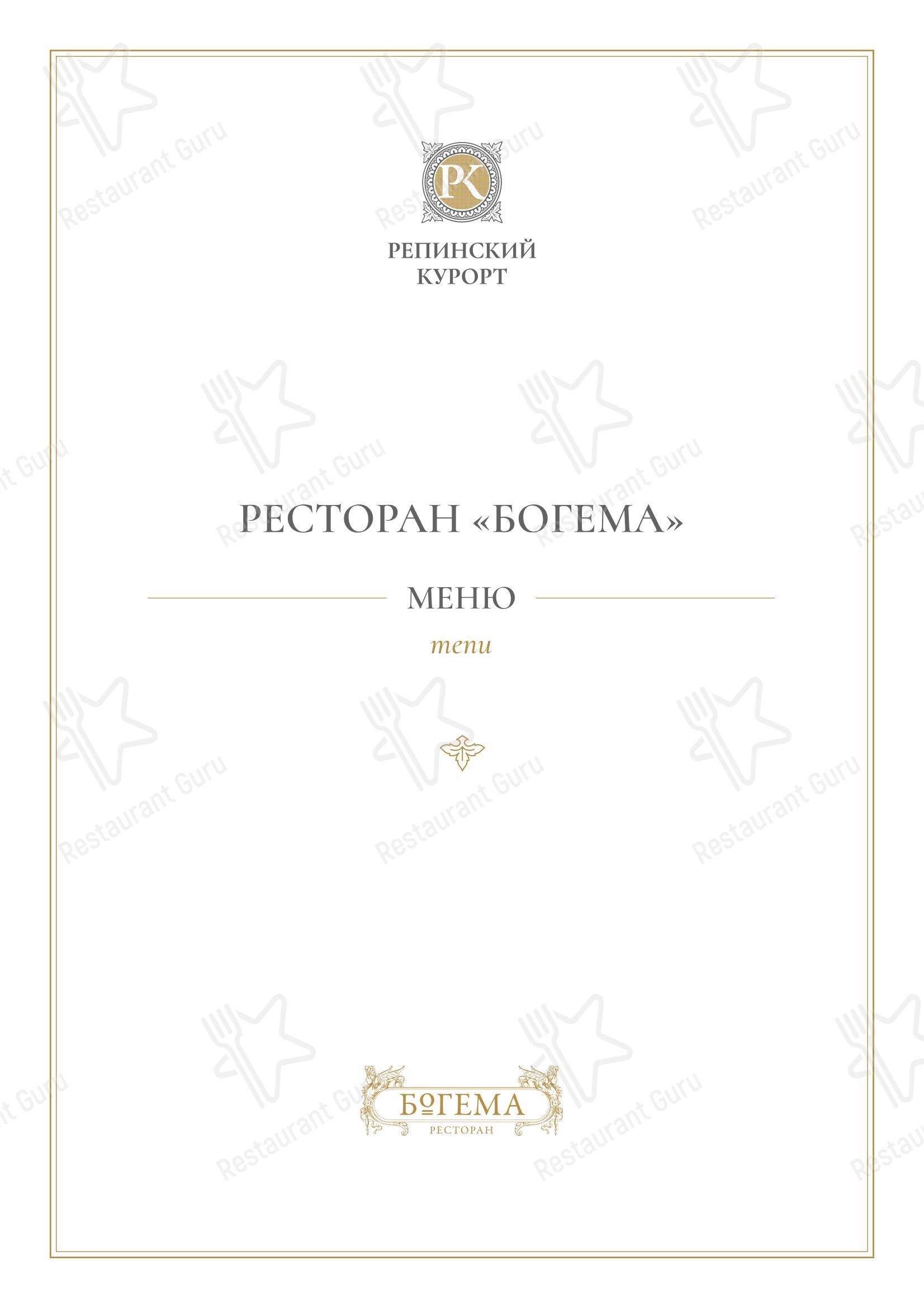 Takeaway Menu ресторана Богема в Репино