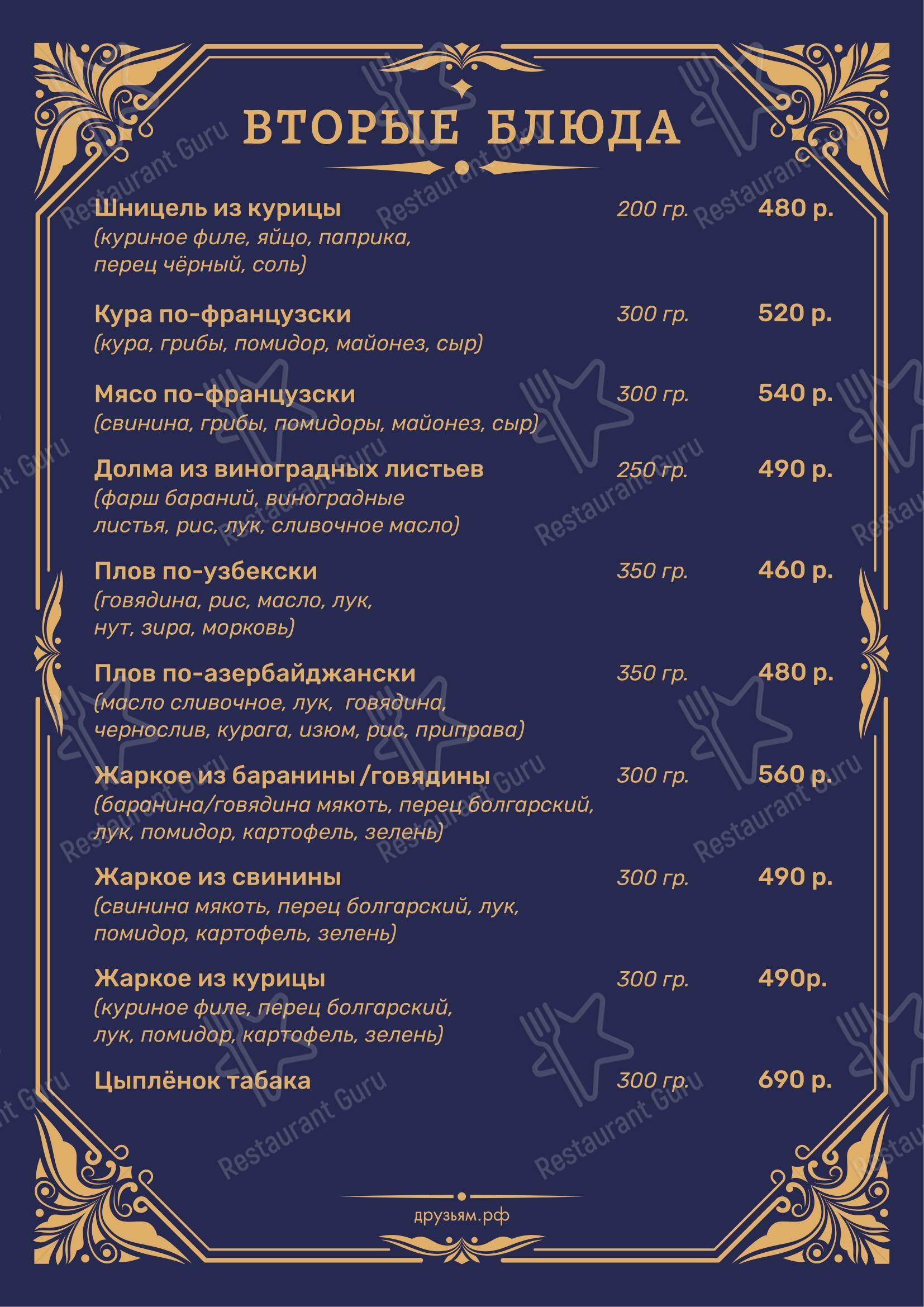 Друзьям в Санкт-Петербурге - Меню