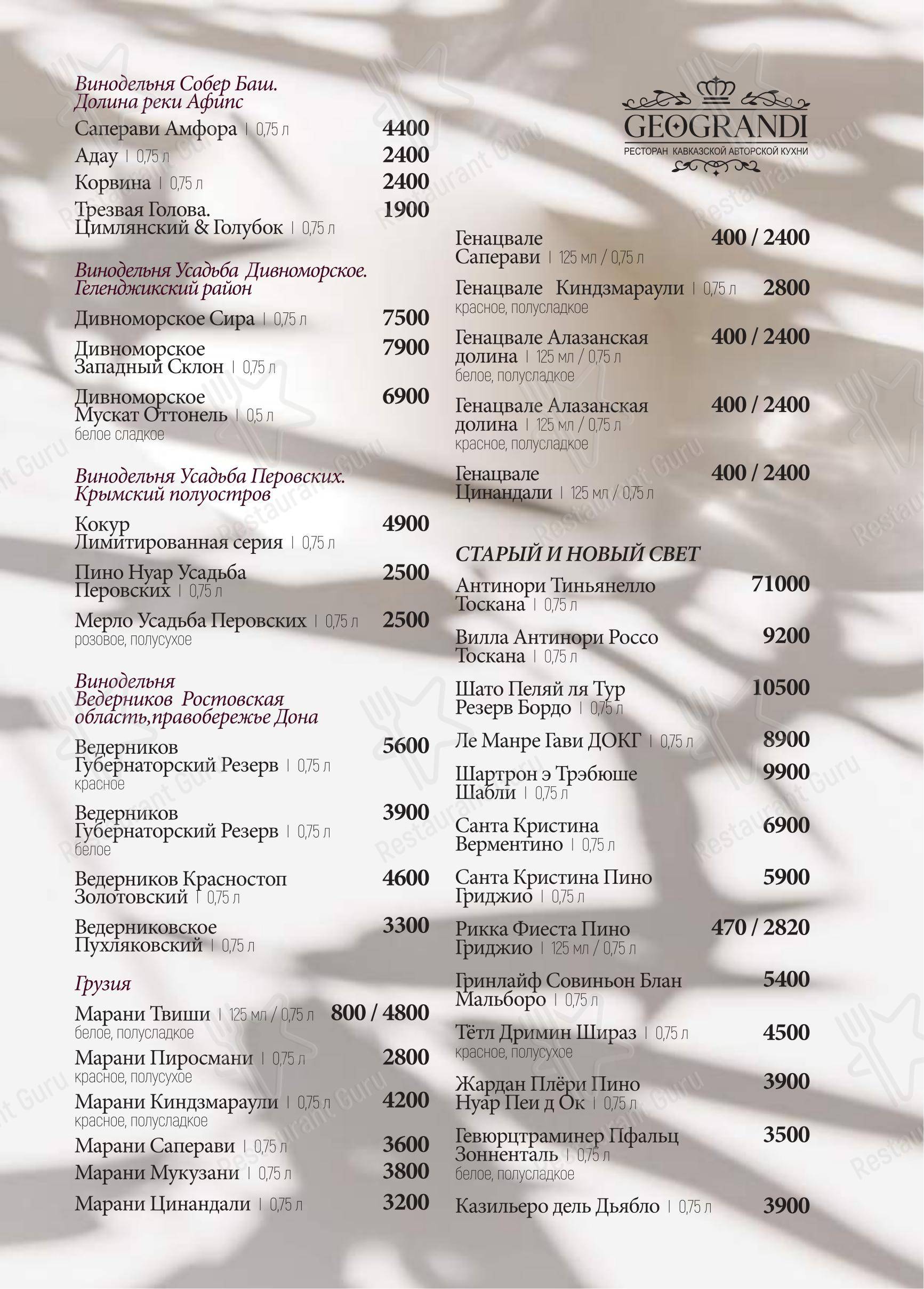 Меню ресторана Геогранди